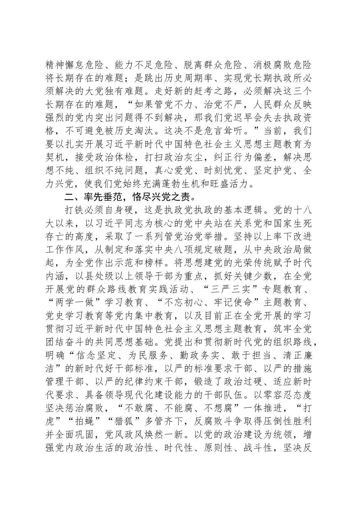 国企党课：常怀忧党之心，恪尽兴党之责，坚定不移推进全面从严治党向纵深发展_第2页