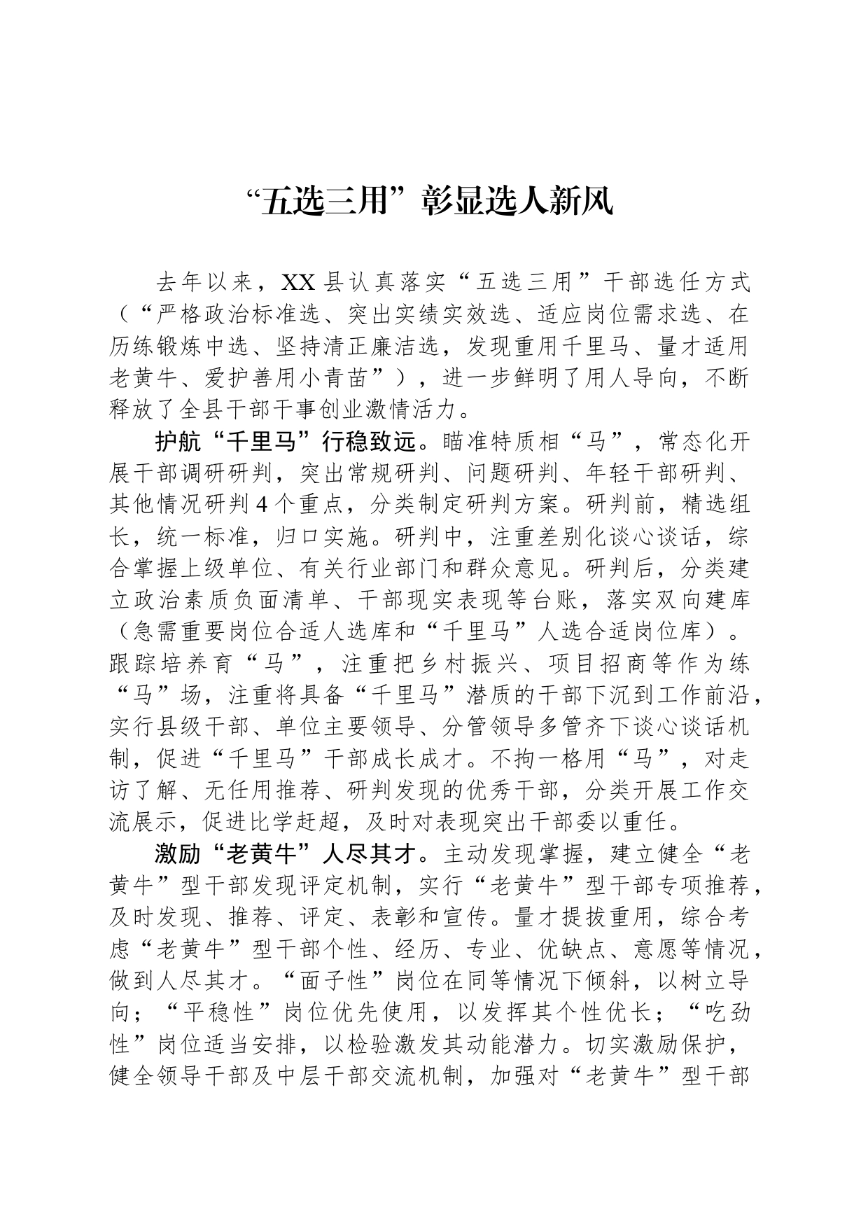 “五选三用”彰显选人新风_第1页