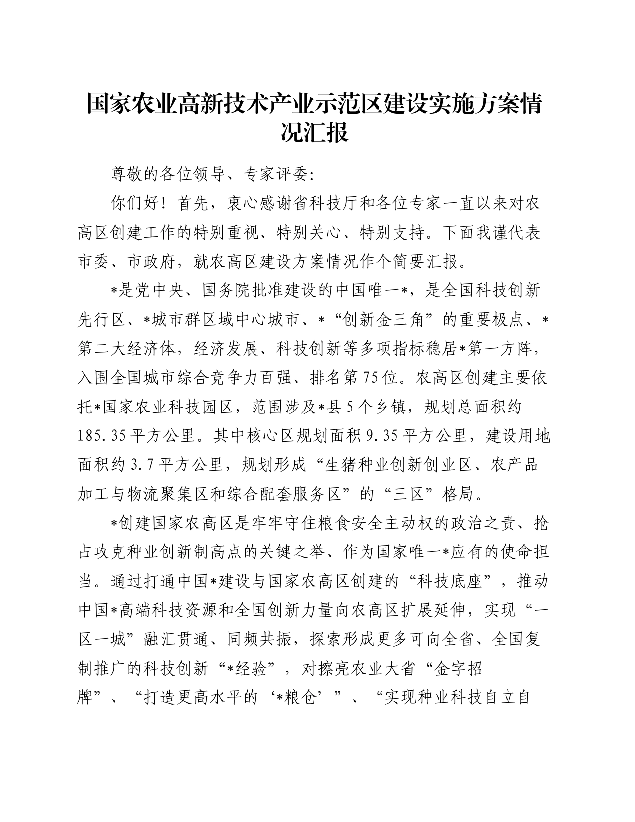 国家农业高新技术产业示范区建设实施方案情况汇报_第1页