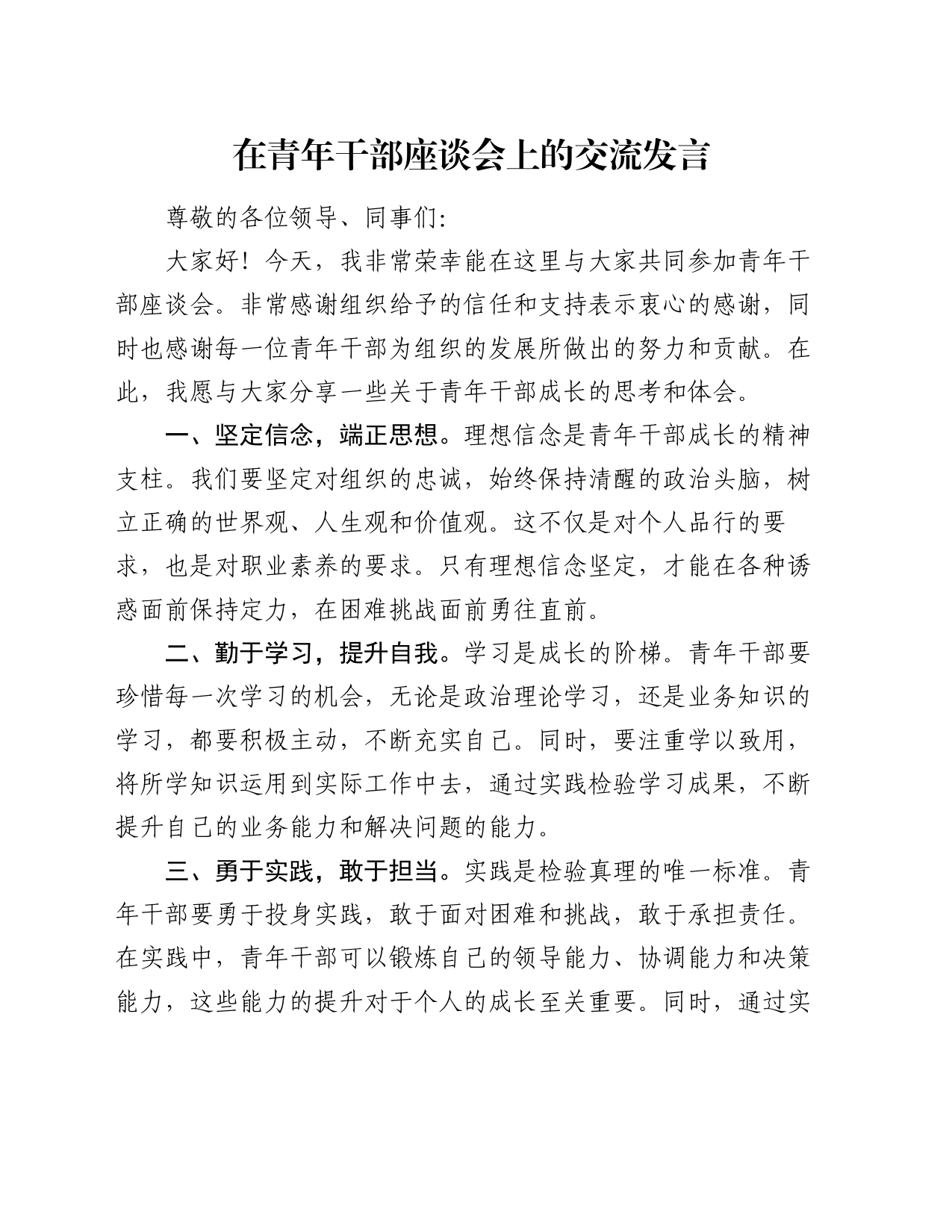 在青年干部座谈会上的交流发言_第1页