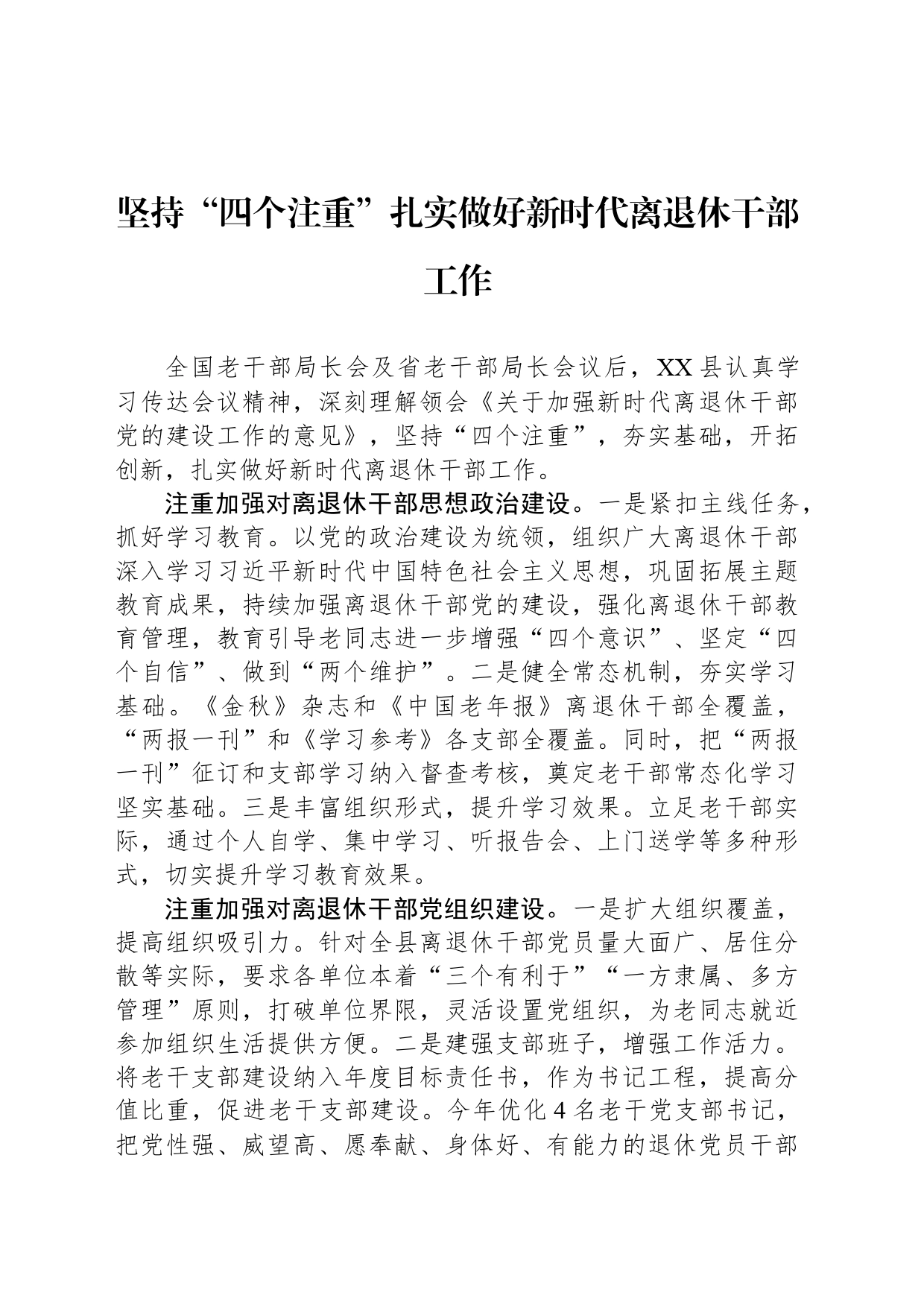 坚持“四个注重”扎实做好新时代离退休干部工作_第1页