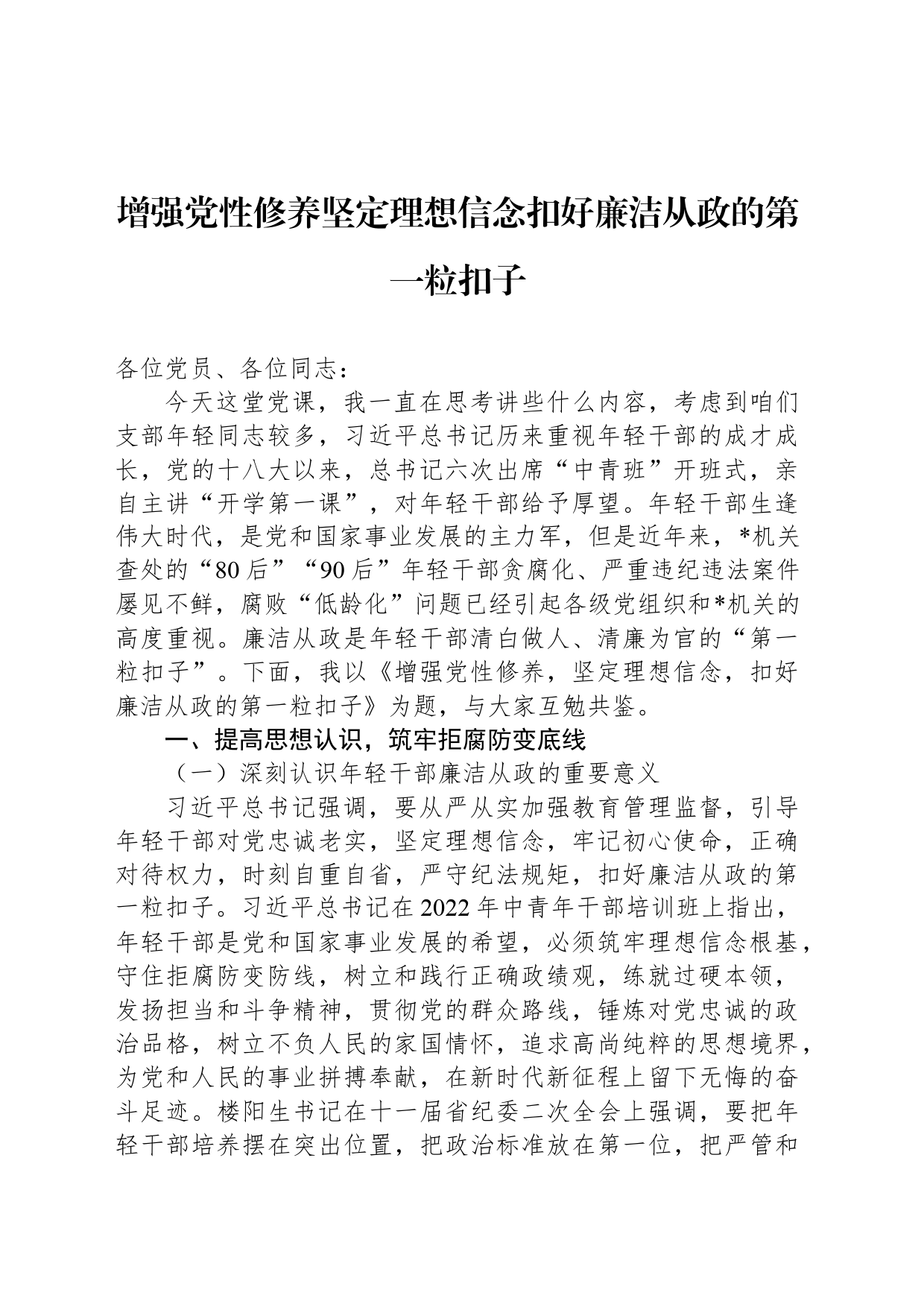 增强党性修养坚定理想信念扣好廉洁从政的第一粒扣子_第1页