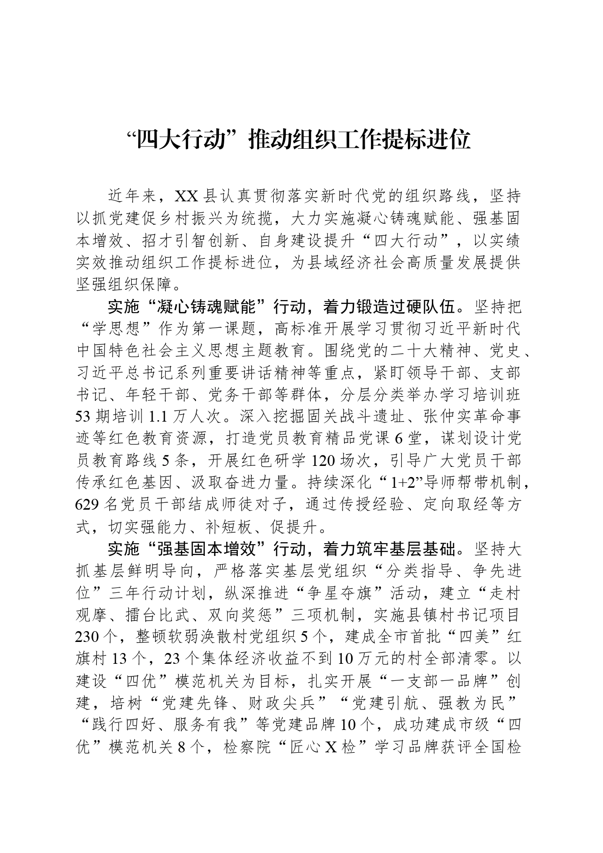 “四大行动”推动组织工作提标进位_第1页