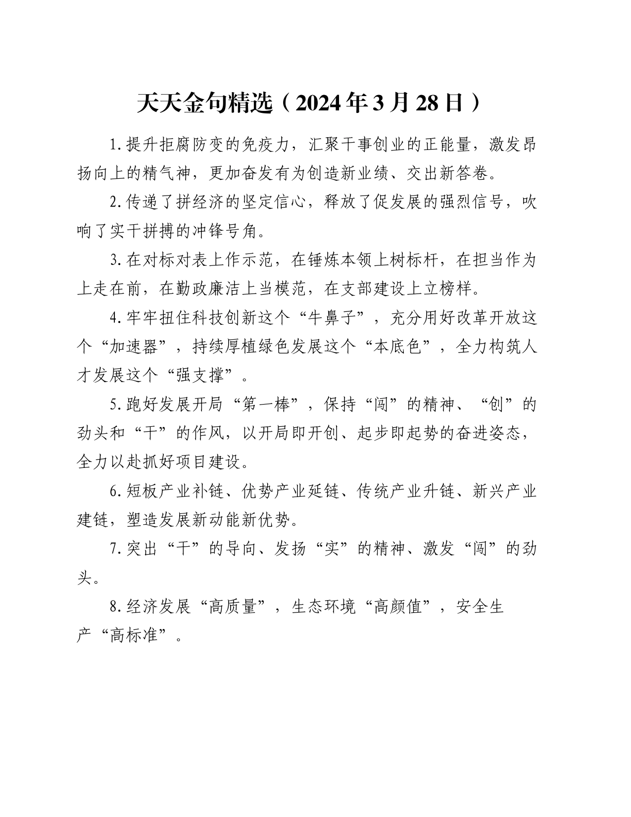 天天金句精选（2024年3月28日）_第1页