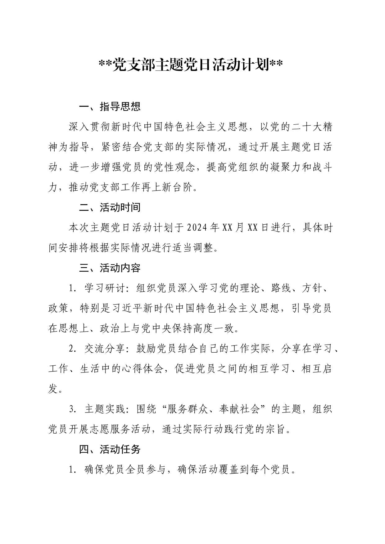 基层党组织主题党日活动计划_第1页