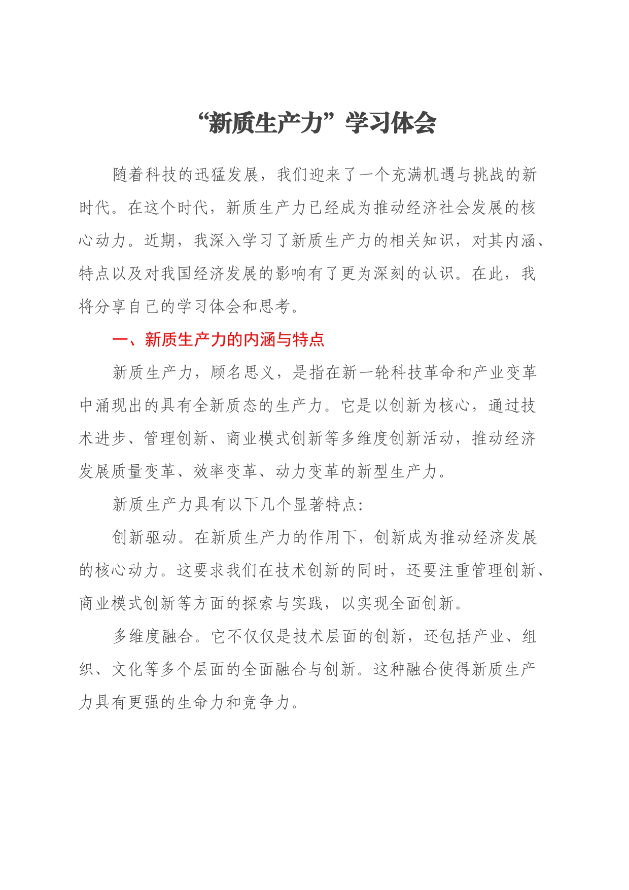“新质生产力”学习心得体会_第1页