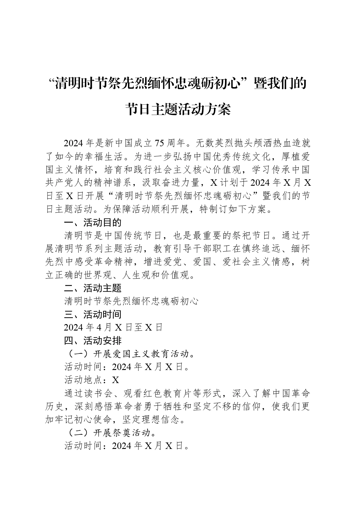 “清明时节祭先烈缅怀忠魂砺初心”暨我们的节日主题活动方案_第1页