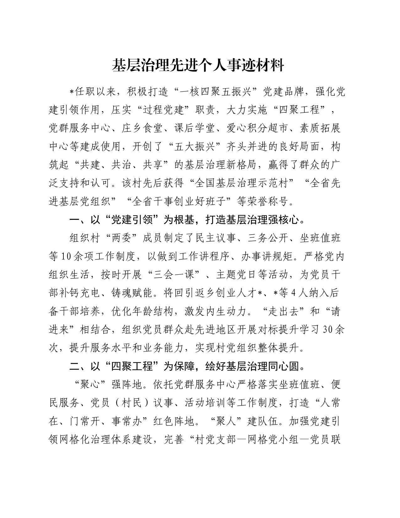 基层治理先进个人事迹材料_第1页