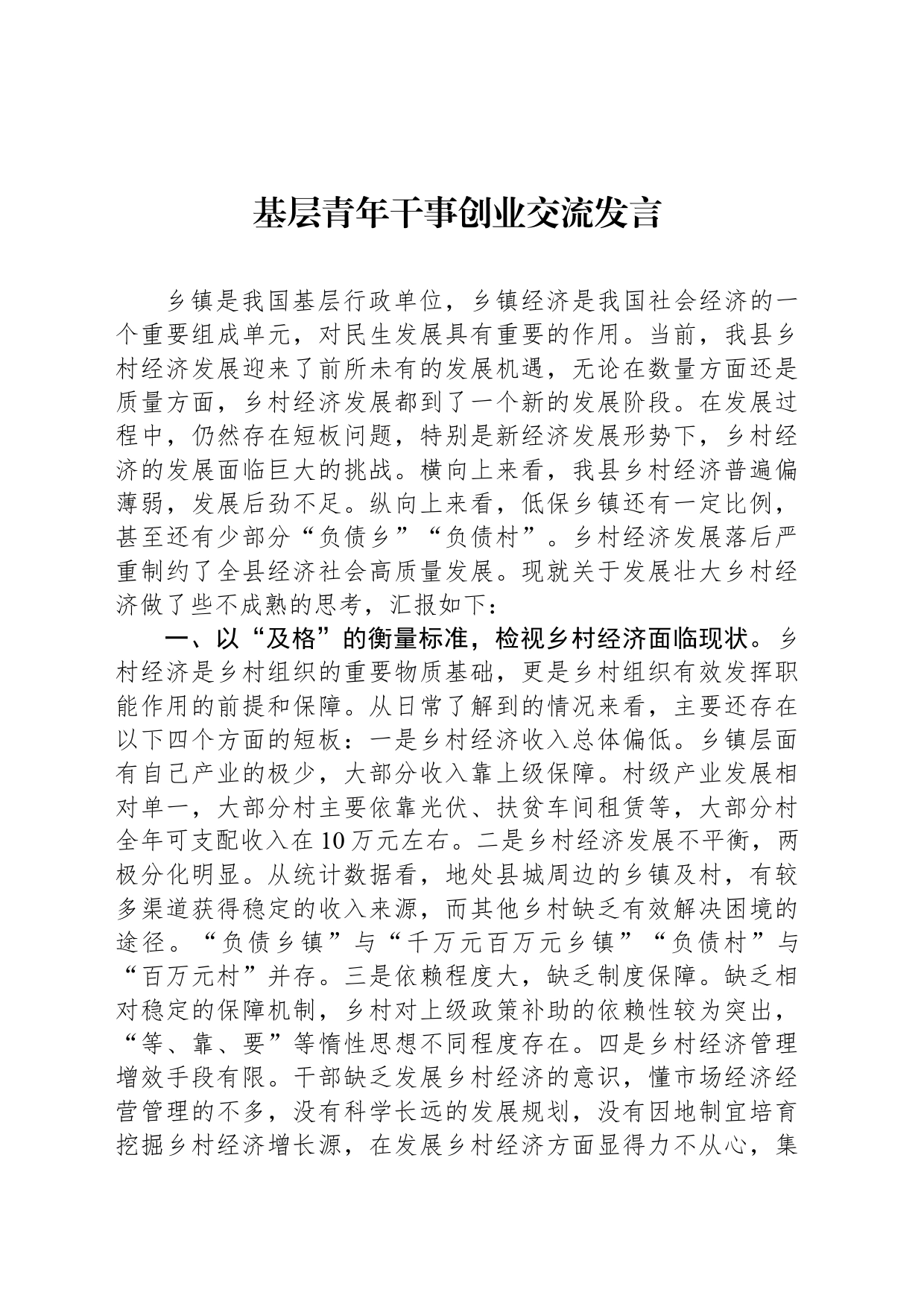 基层青年干事创业交流发言_第1页