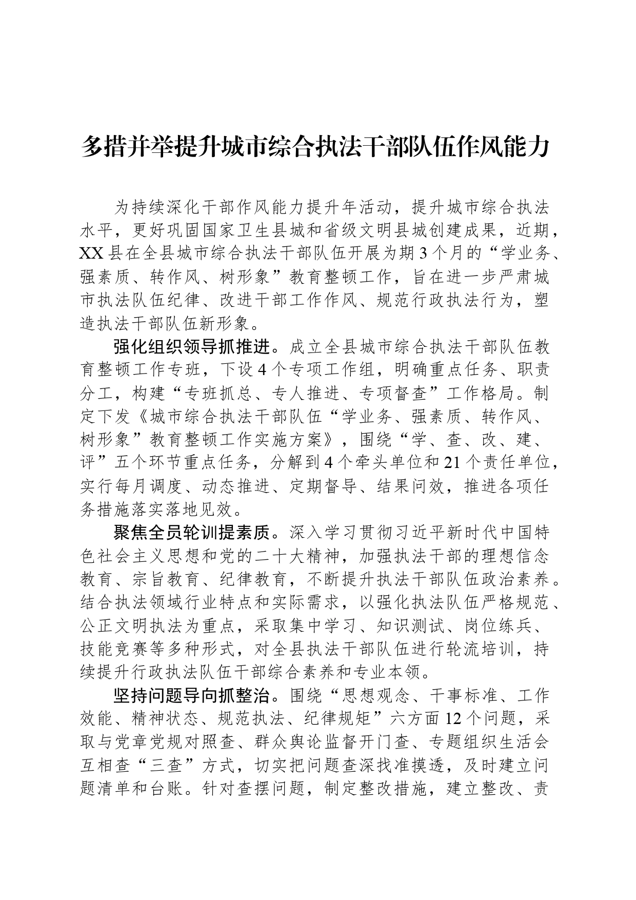 多措并举提升城市综合执法干部队伍作风能力_第1页