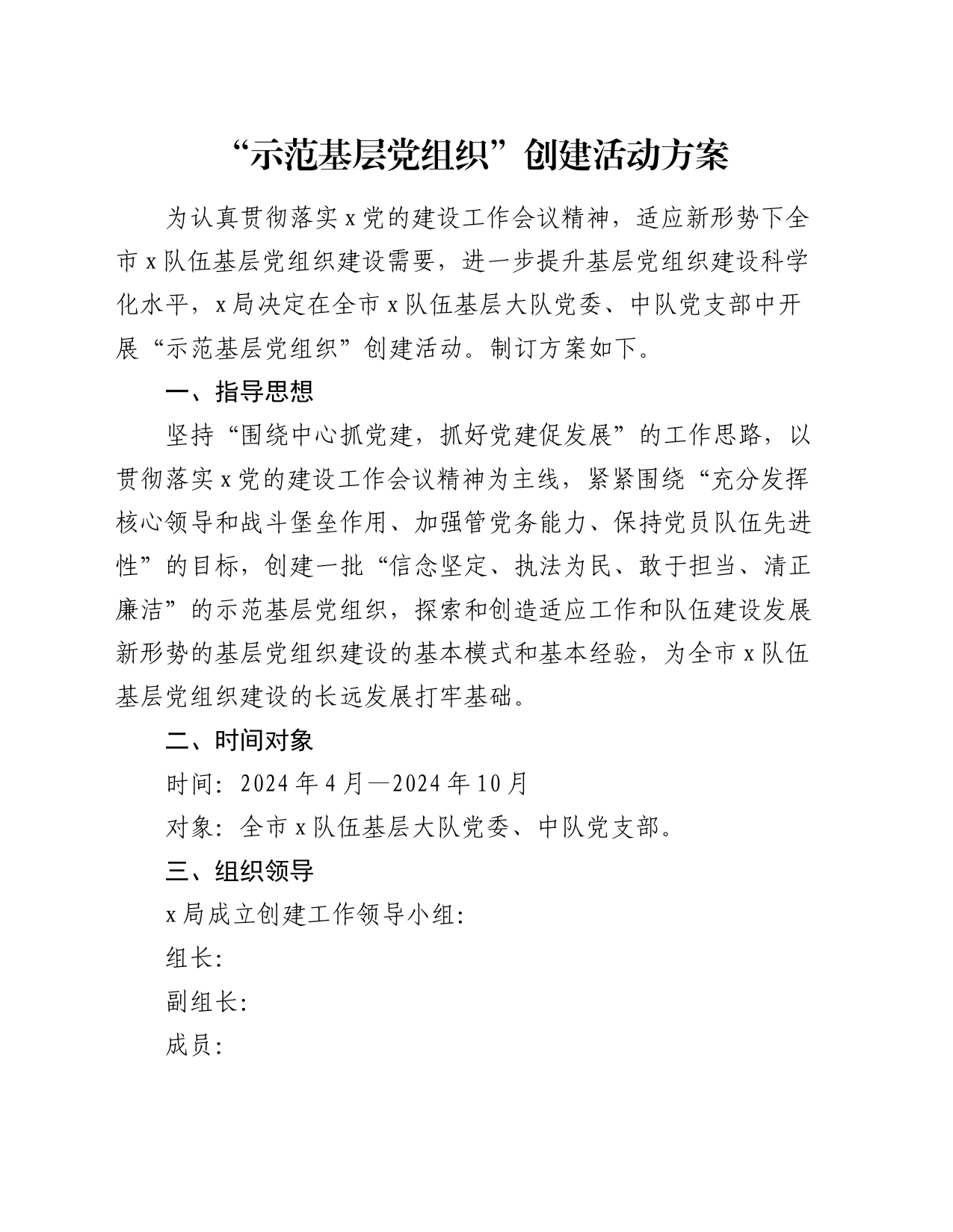 “示范基层党组织”创建活动方案_第1页