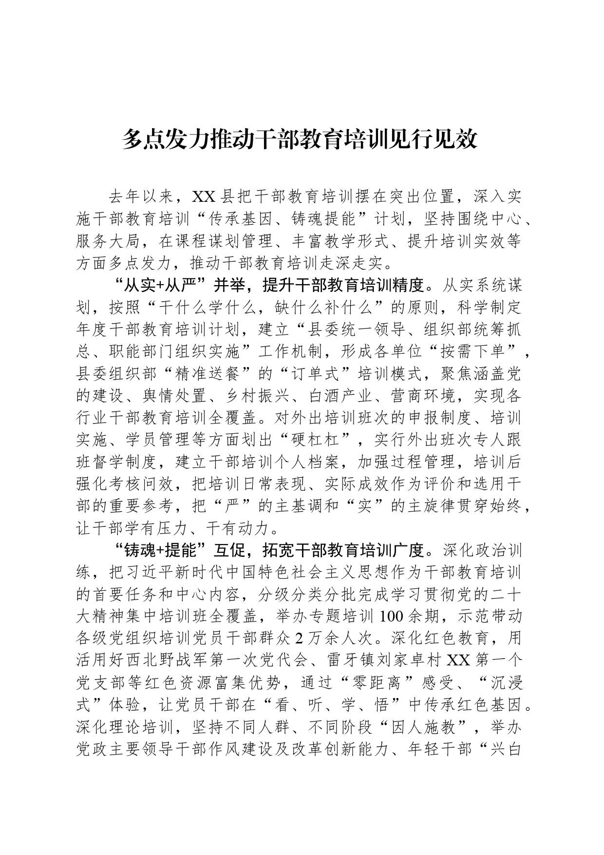 多点发力推动干部教育培训见行见效_第1页