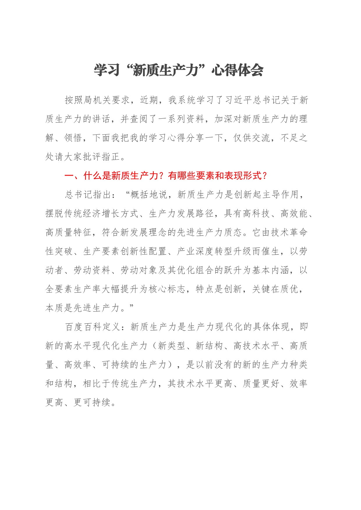学习“新质生产力”心得体会（2）_第1页