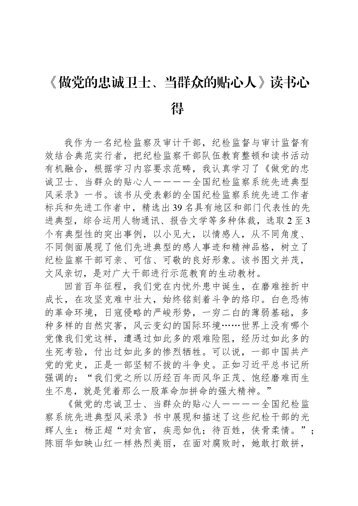 《做党的忠诚卫士、当群众的贴心人》读书心得_第1页