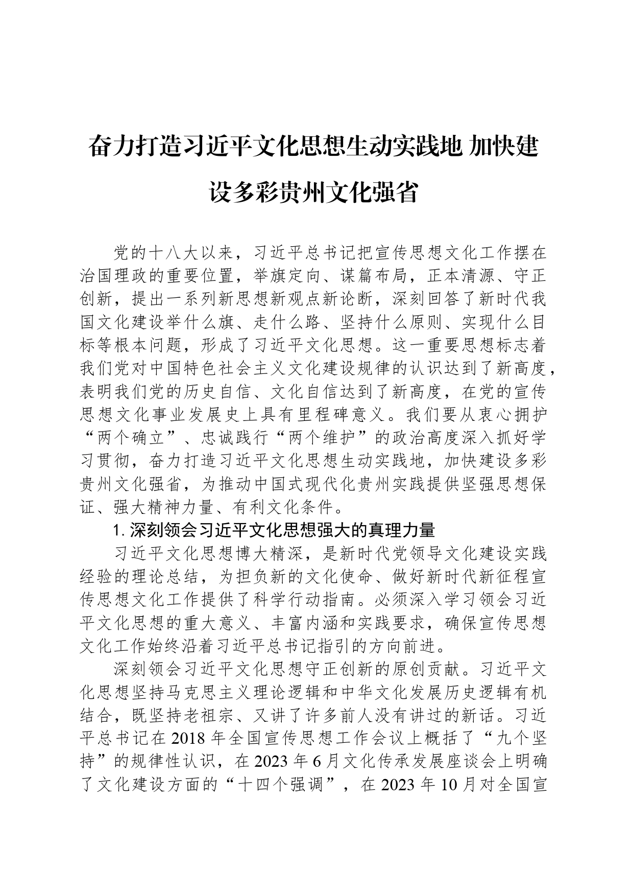 奋力打造习近平文化思想生动实践地 加快建设多彩贵州文化强省_第1页