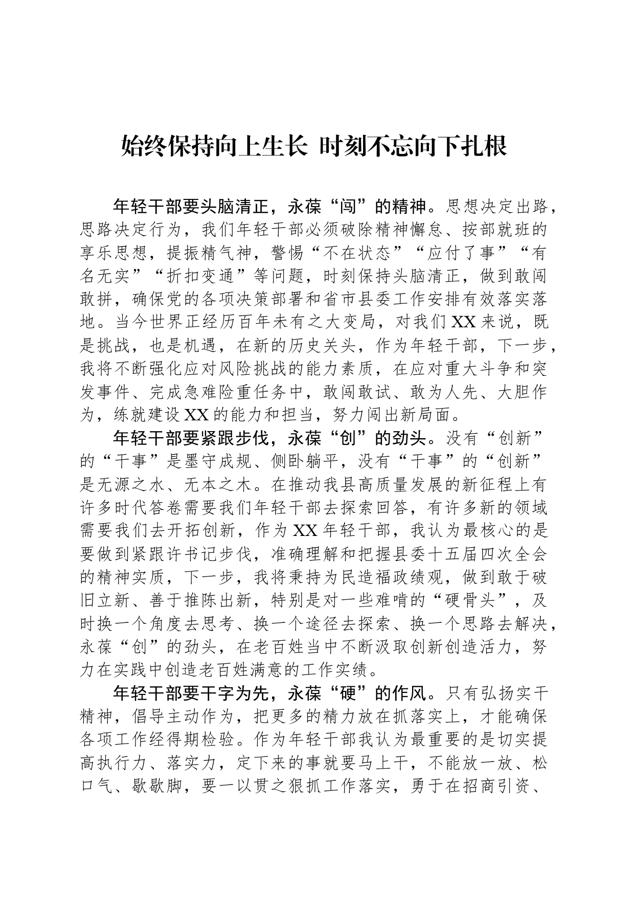 始终保持向上生长  时刻不忘向下扎根_第1页