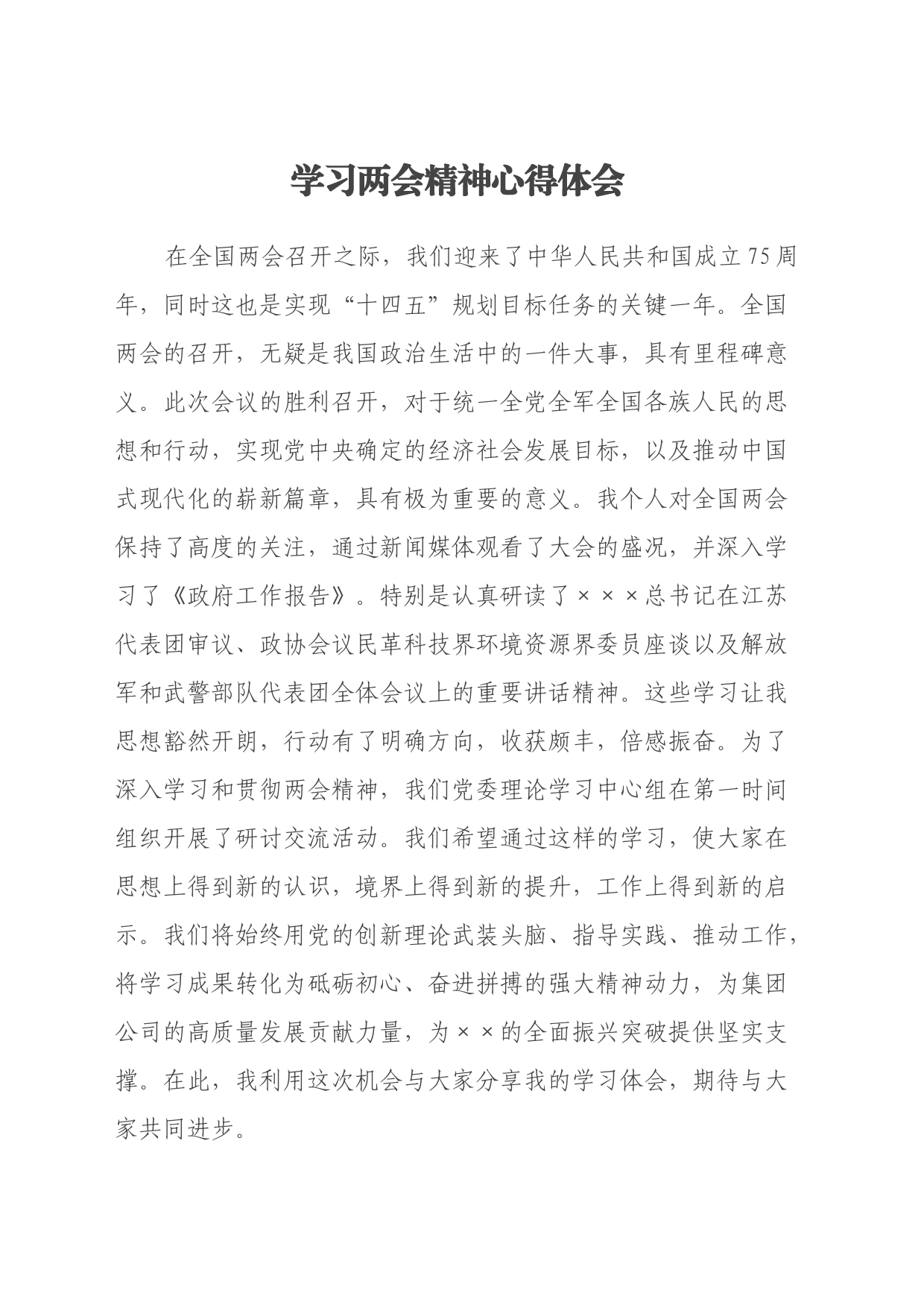 学习两会精神心得体会（3）_第1页