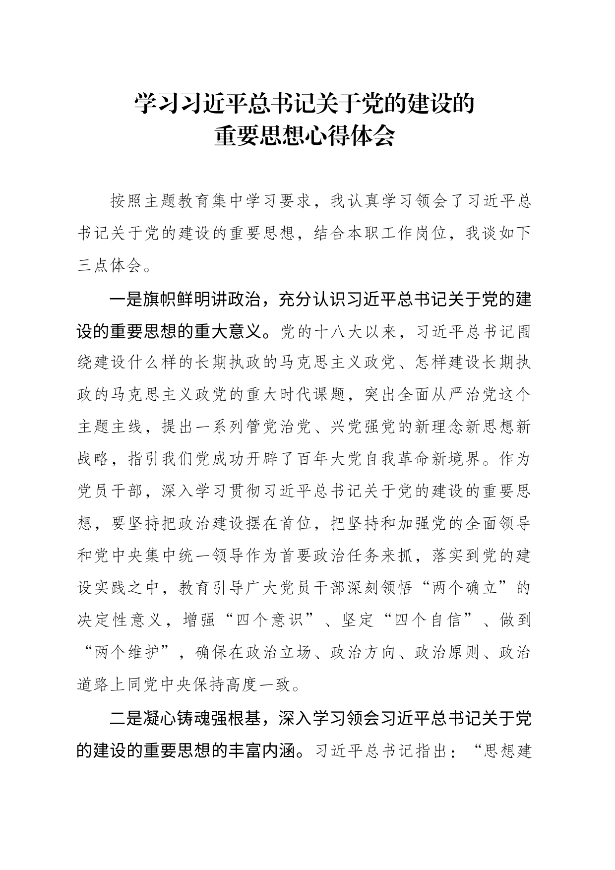 学习习近平总书记关于党的建设的重要思想_第1页