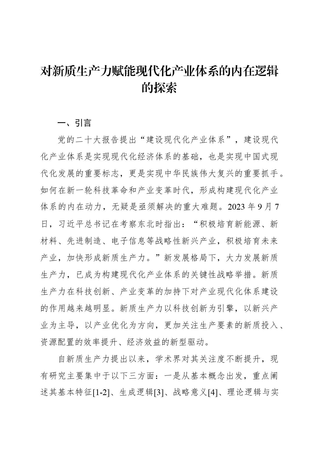 对新质生产力赋能现代化产业体系的内在逻辑的探索_第1页