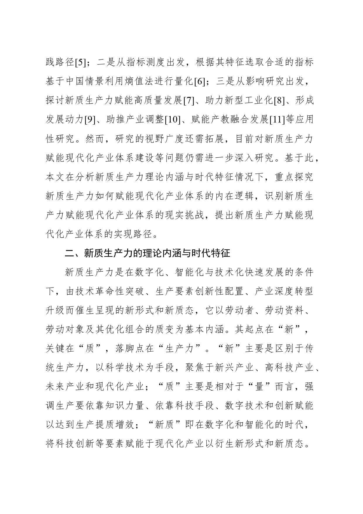 对新质生产力赋能现代化产业体系的内在逻辑的探索_第2页