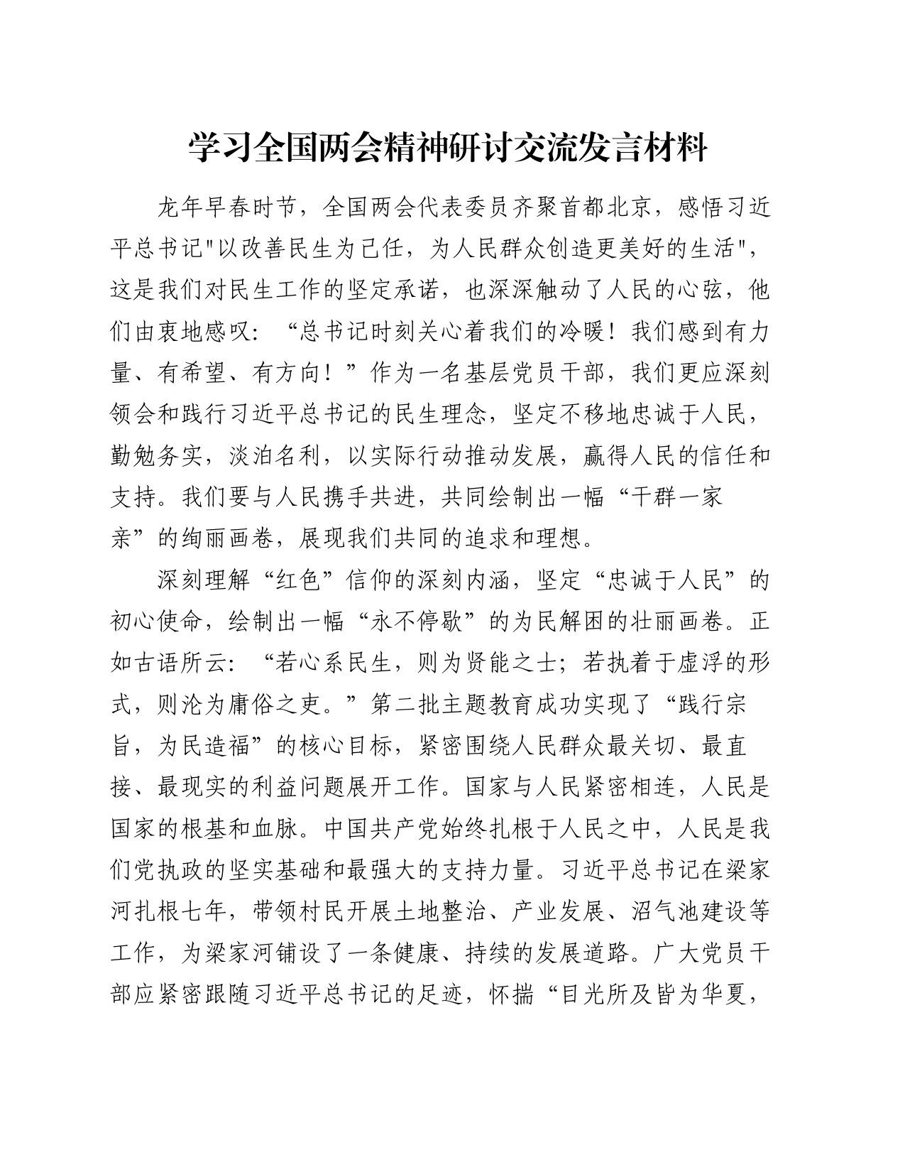 学习全国两会精神研讨交流发言材料_第1页