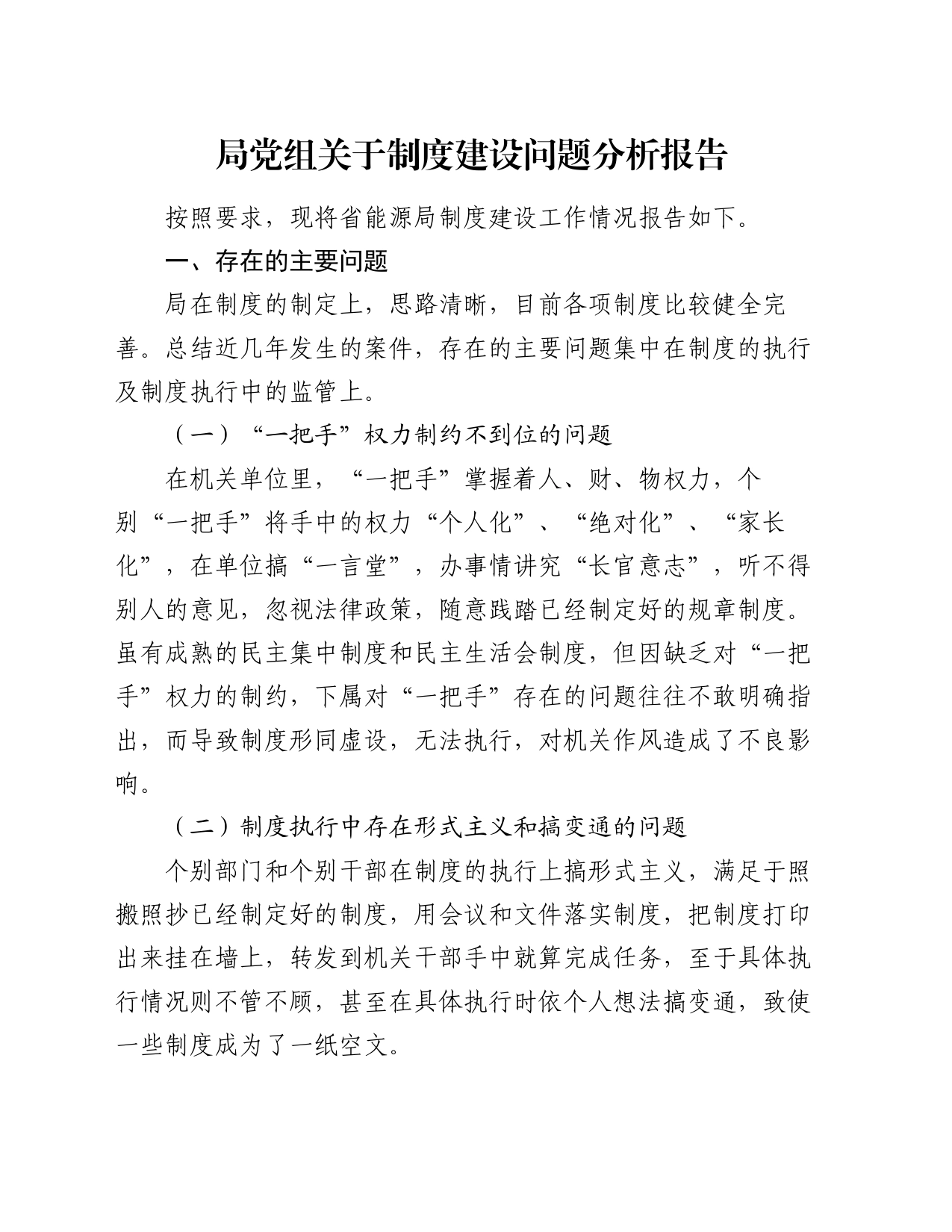 局党组关于制度建设问题分析报告_第1页