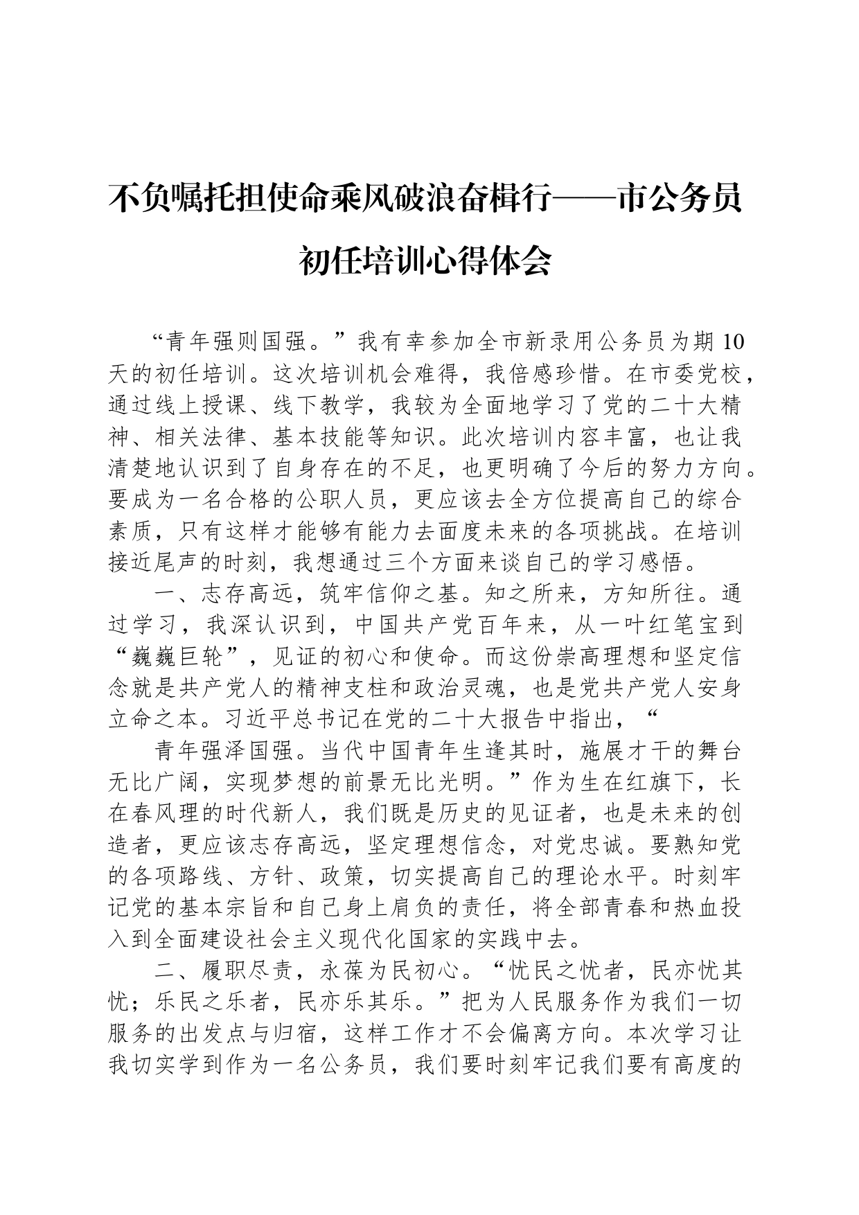 不负嘱托担使命乘风破浪奋楫行——市公务员初任培训心得体会_第1页