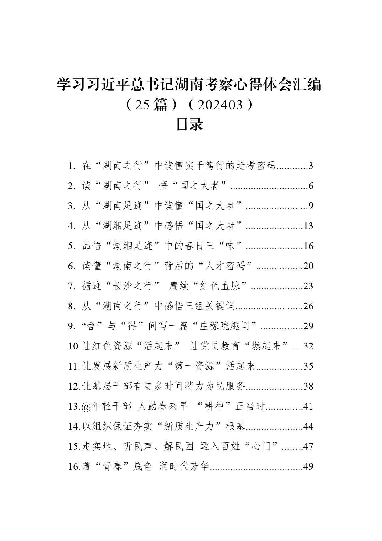 学习总书记湖南考察心得体会汇编（25篇）（202403）_第1页