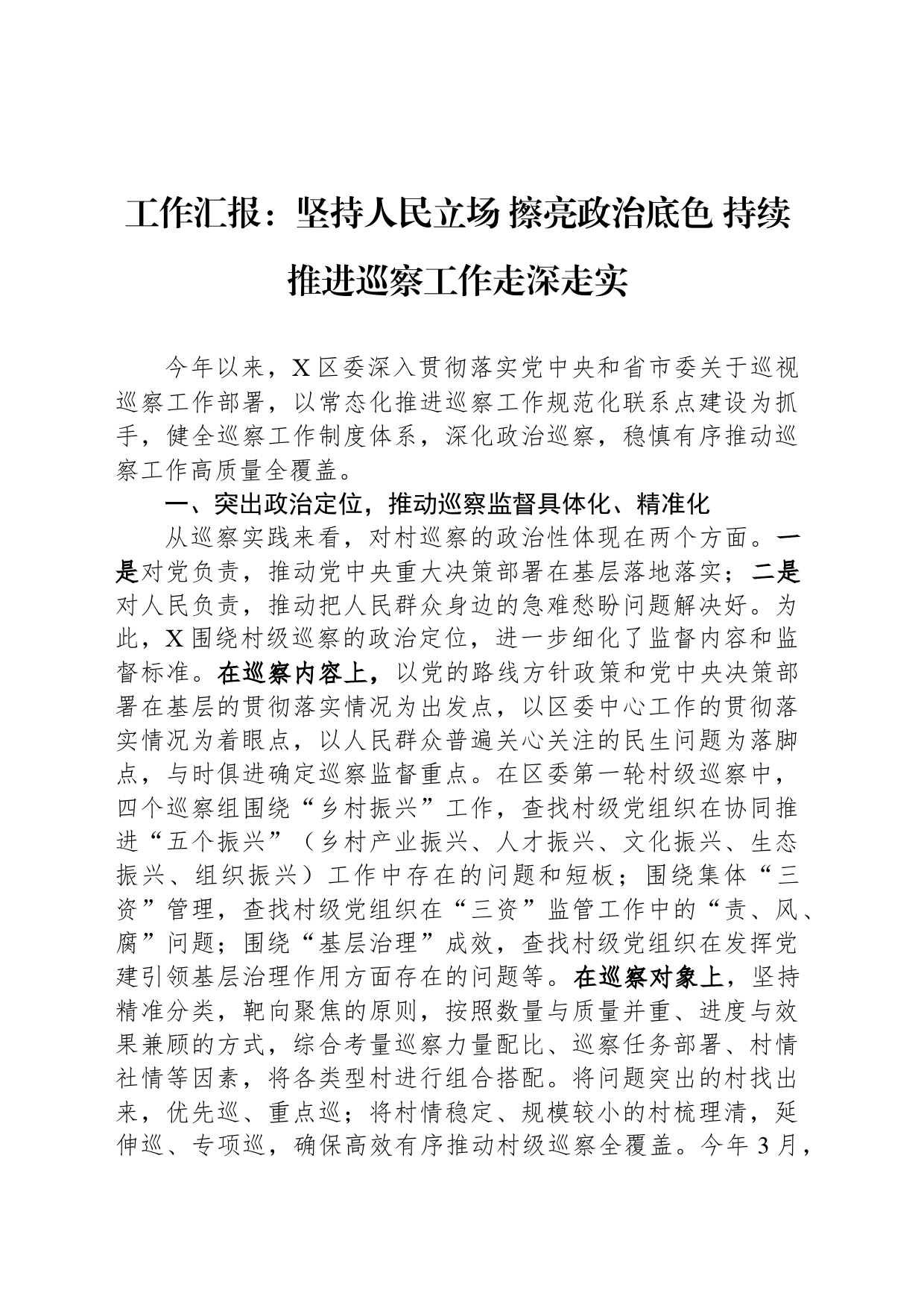 工作汇报：坚持人民立场 擦亮政治底色 持续推进巡察工作走深走实_第1页