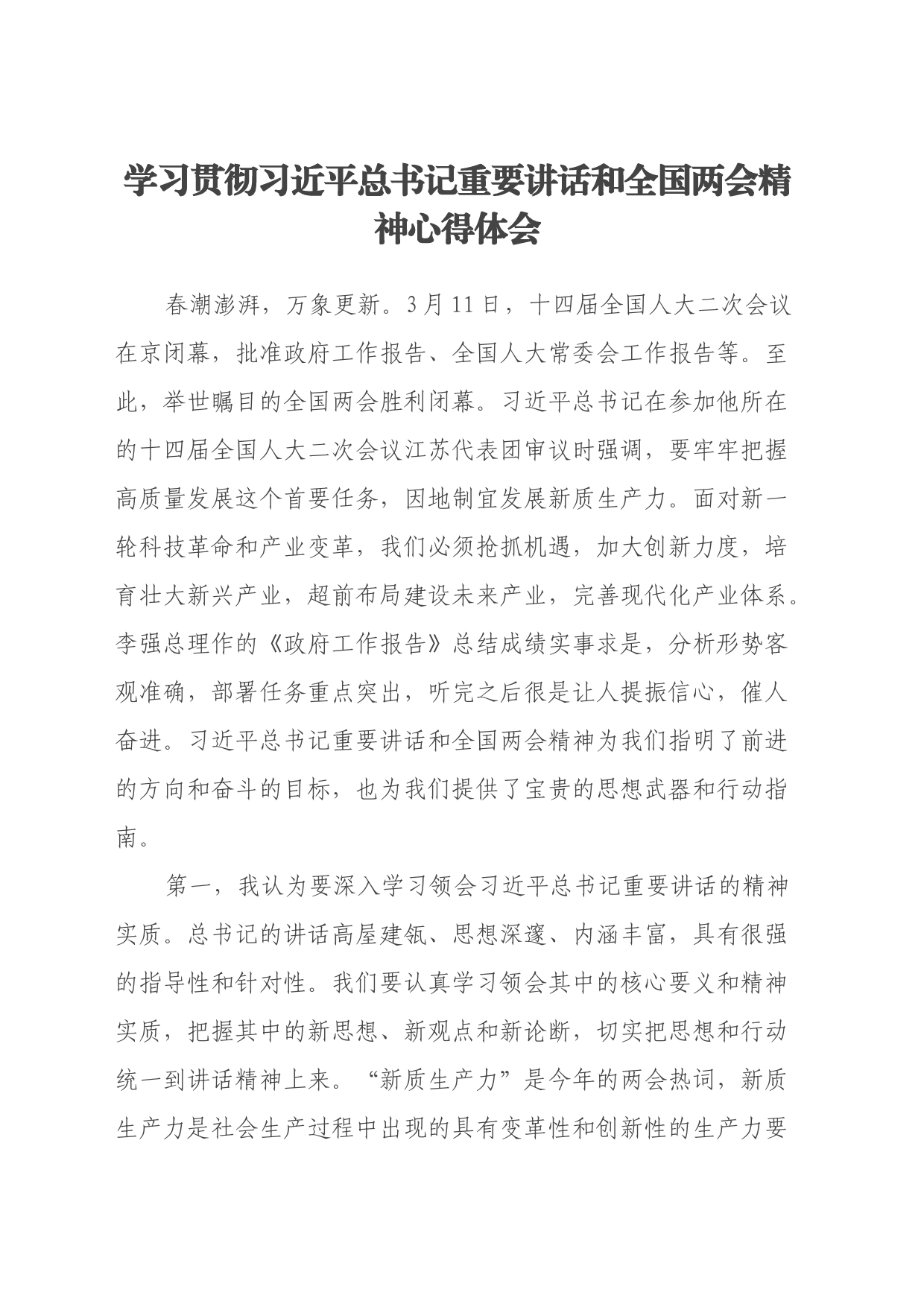 学习贯彻习近平总书记重要讲话和全国两会精神心得体会_第1页