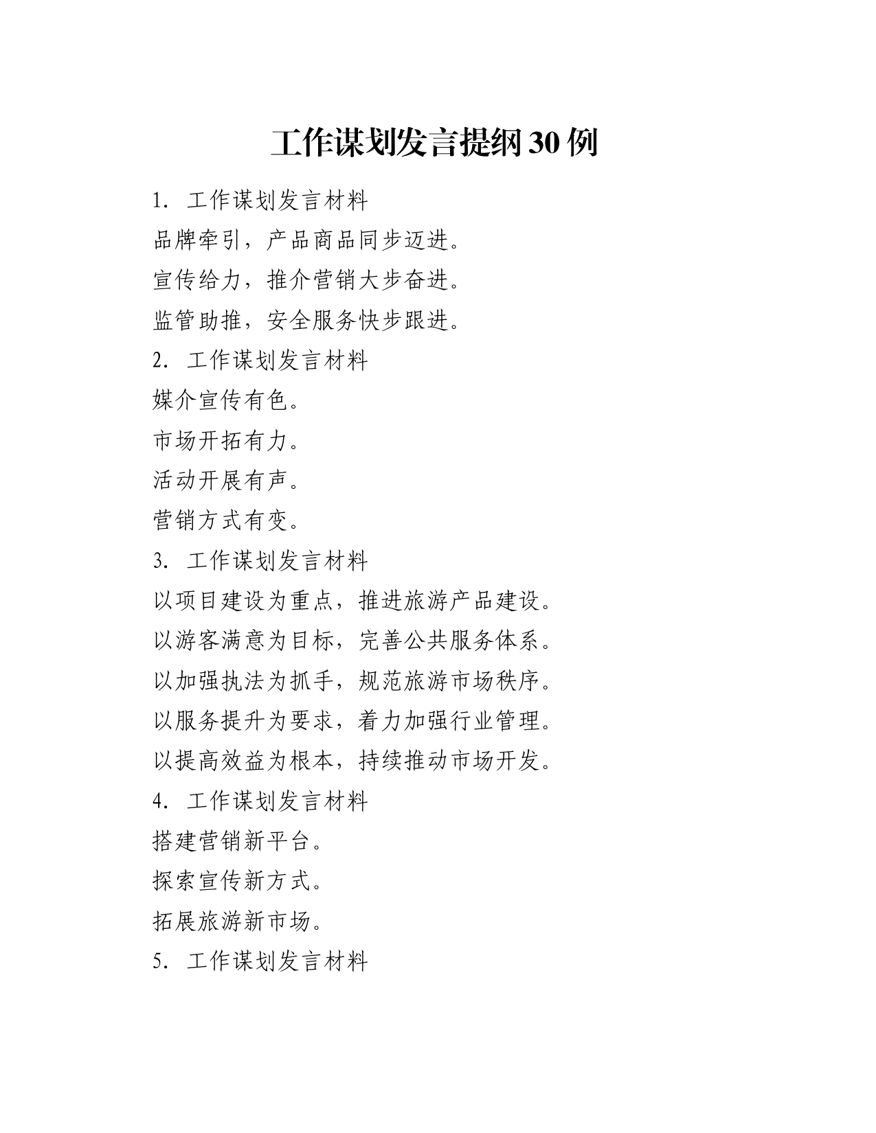 工作谋划发言提纲30例_第1页