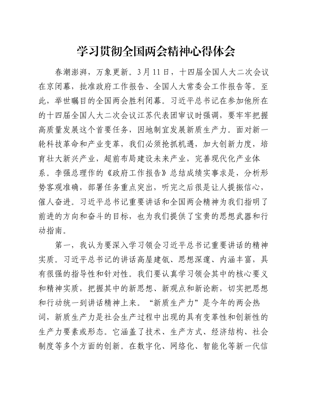 学习贯彻全国两会精神心得体会_第1页