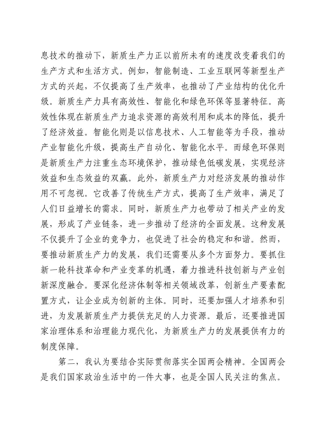 学习贯彻全国两会精神心得体会_第2页