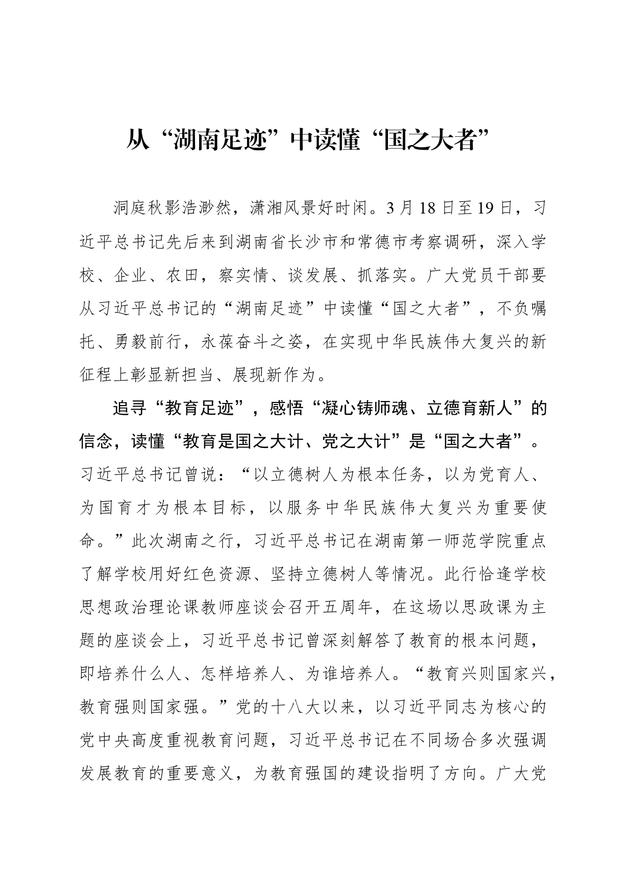 从“湖南足迹”中读懂“国之大者”_第1页