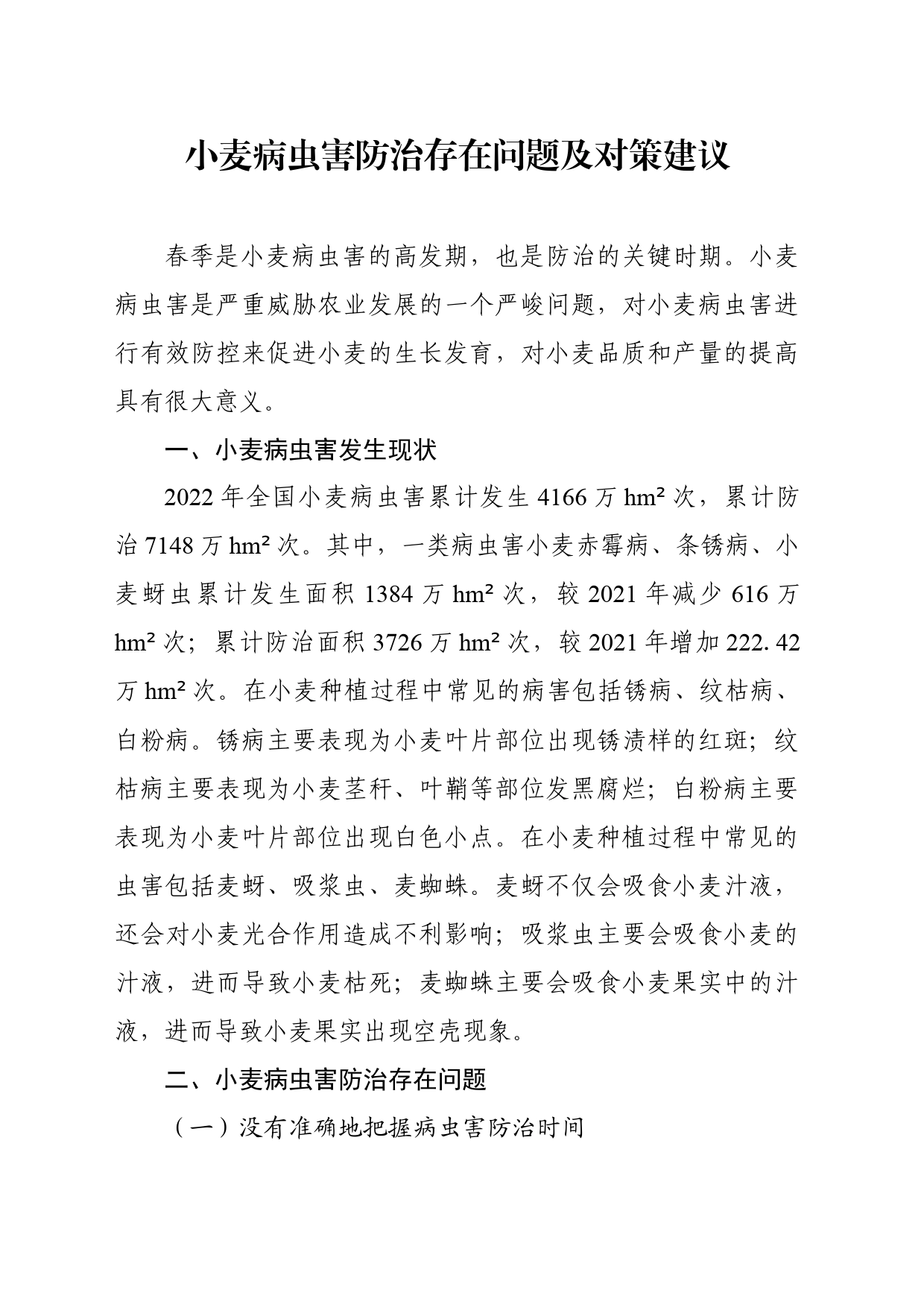 小麦病虫害防治存在问题及对策建议_第1页