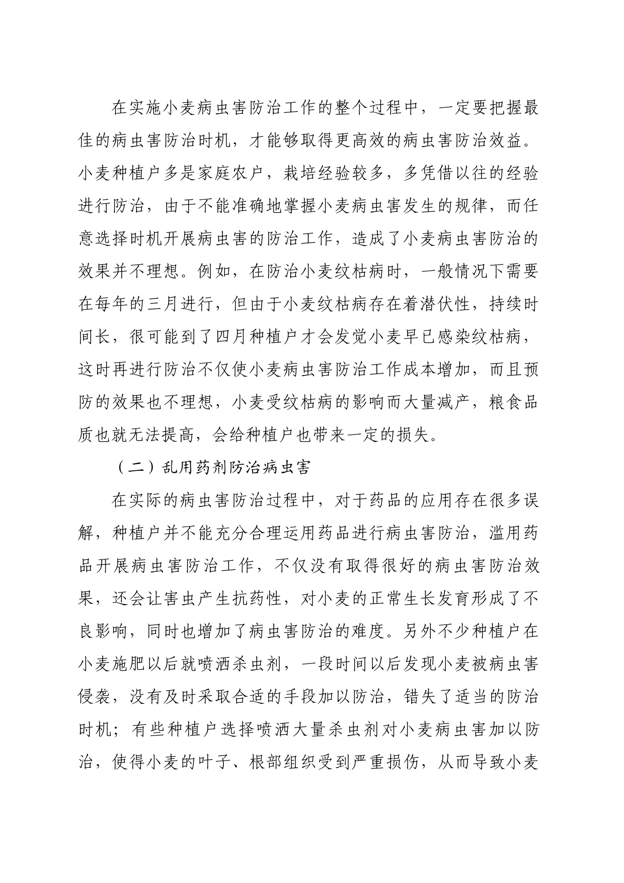 小麦病虫害防治存在问题及对策建议_第2页