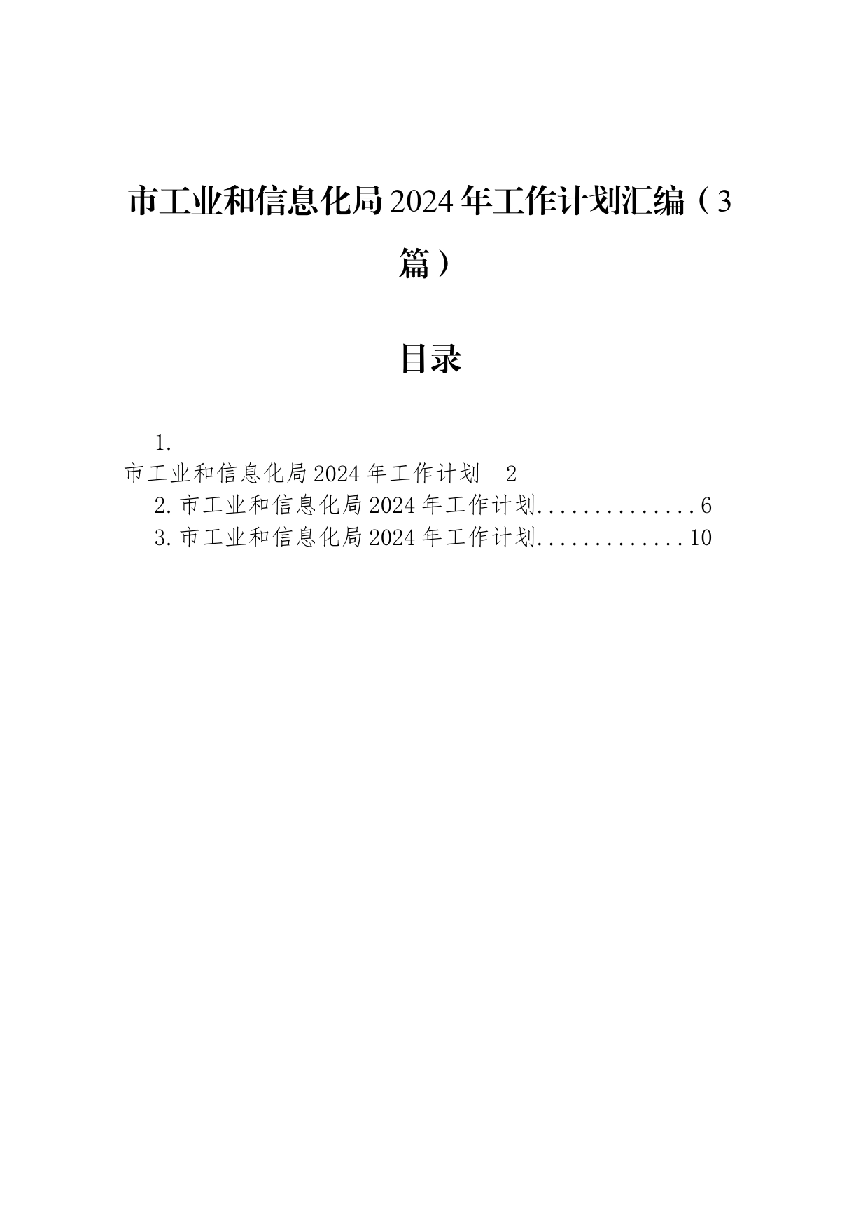 市工业和信息化局2024年工作计划汇编（3篇）_第1页