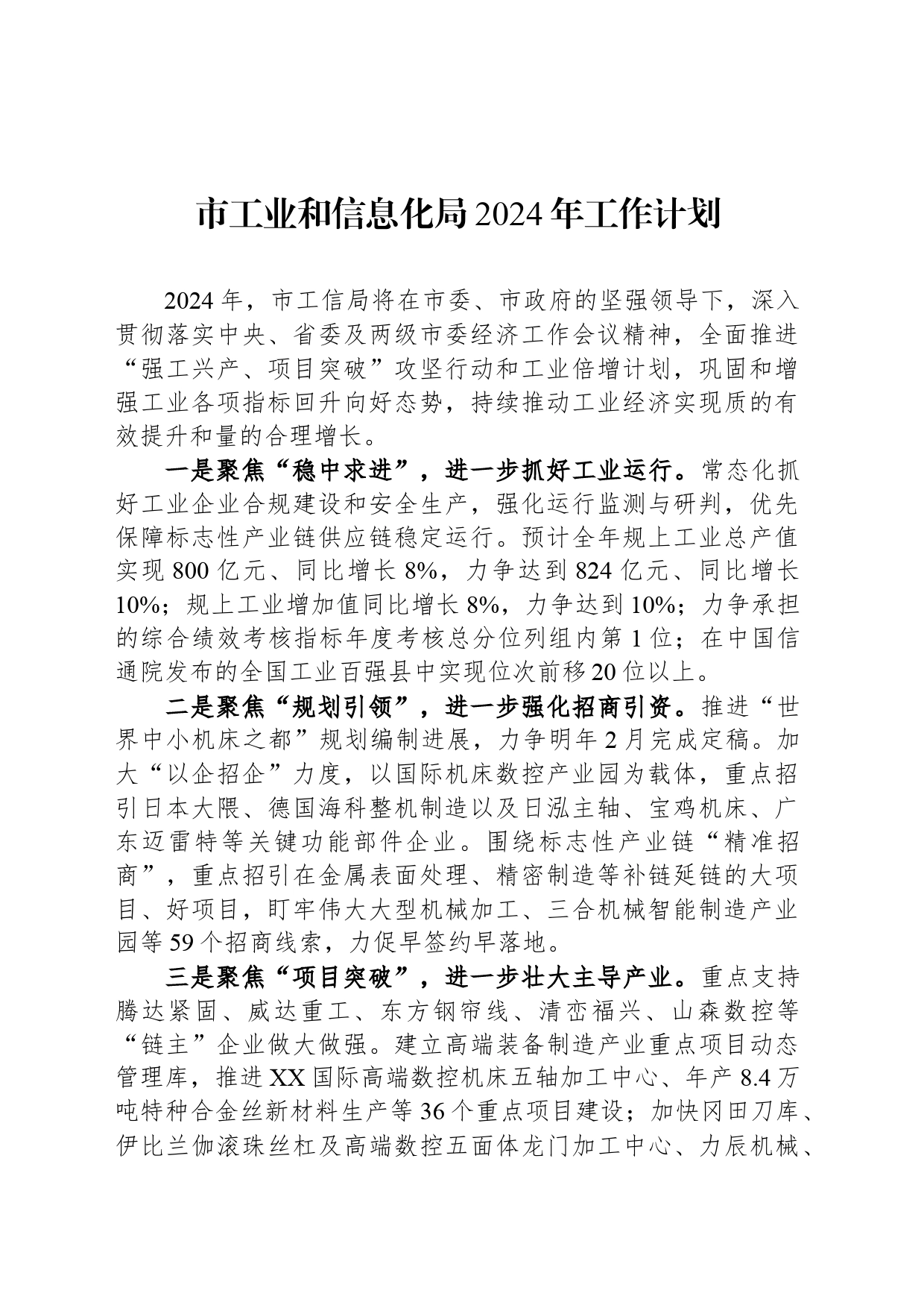 市工业和信息化局2024年工作计划汇编（3篇）_第2页
