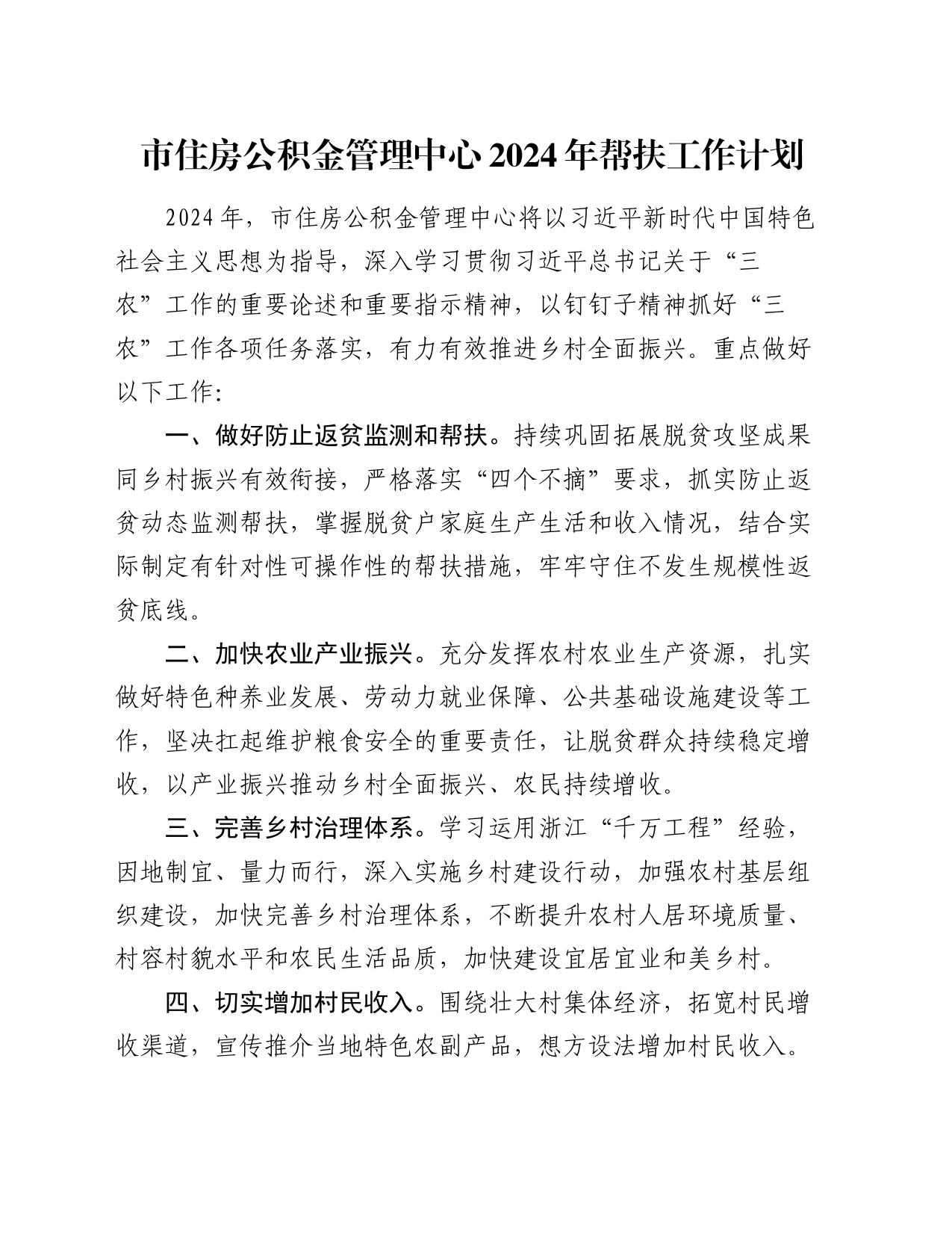 市住房公积金管理中心2024年帮扶工作计划_第1页