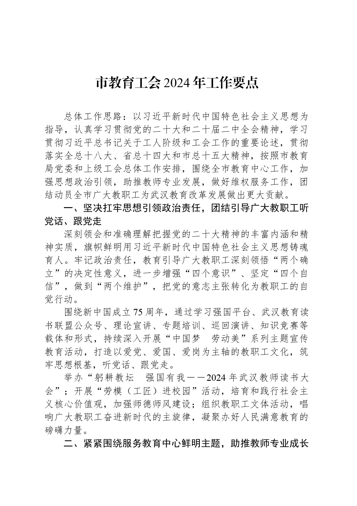 市教育工会2024年工作要点（20240325）_第1页