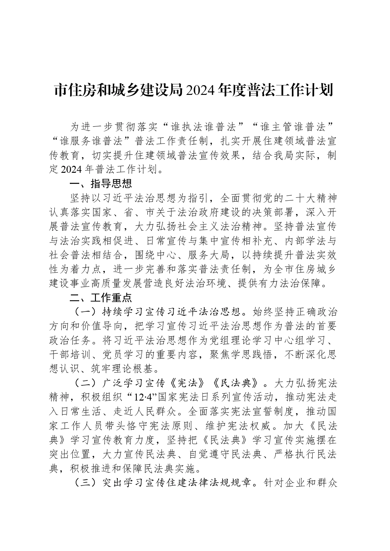 市住房和城乡建设局2024年度普法工作计划（20240326）_第1页
