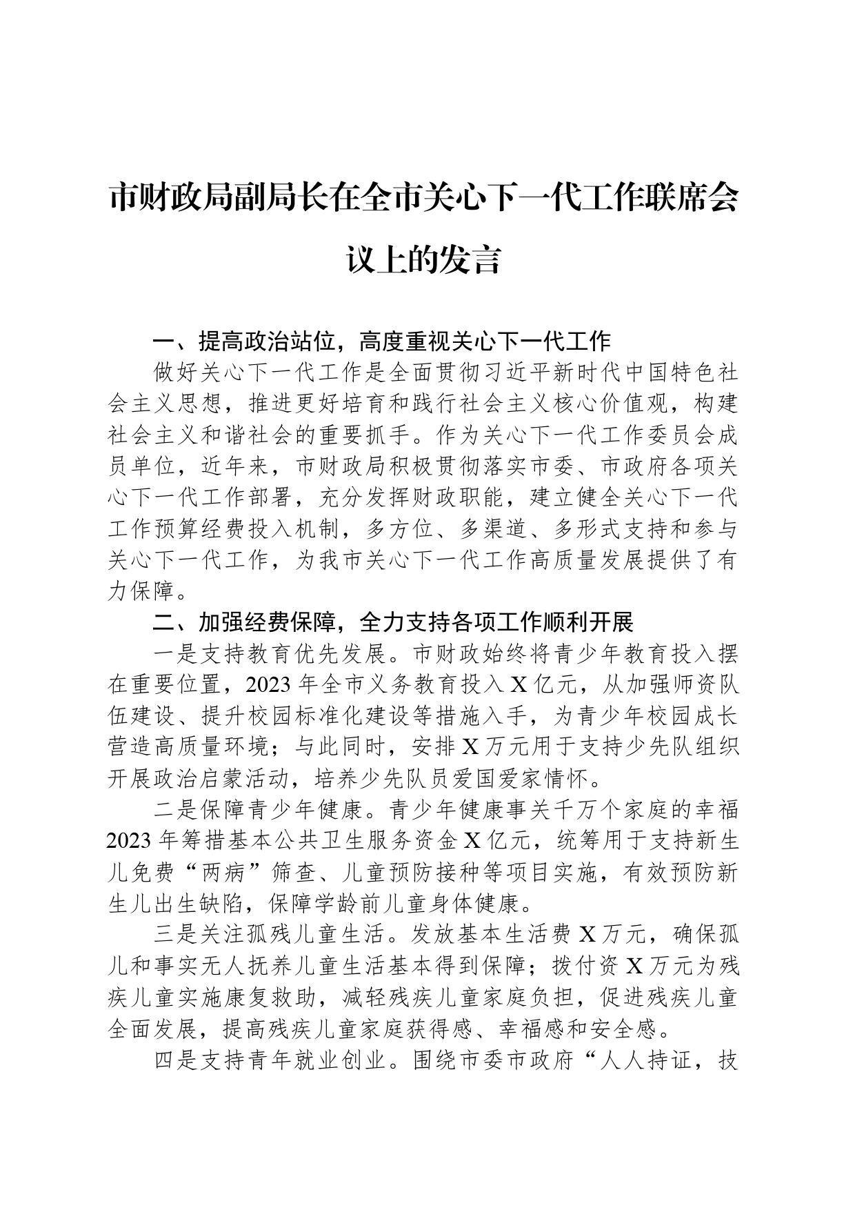 市财政局副局长在全市关心下一代工作联席会议上的发言_第1页