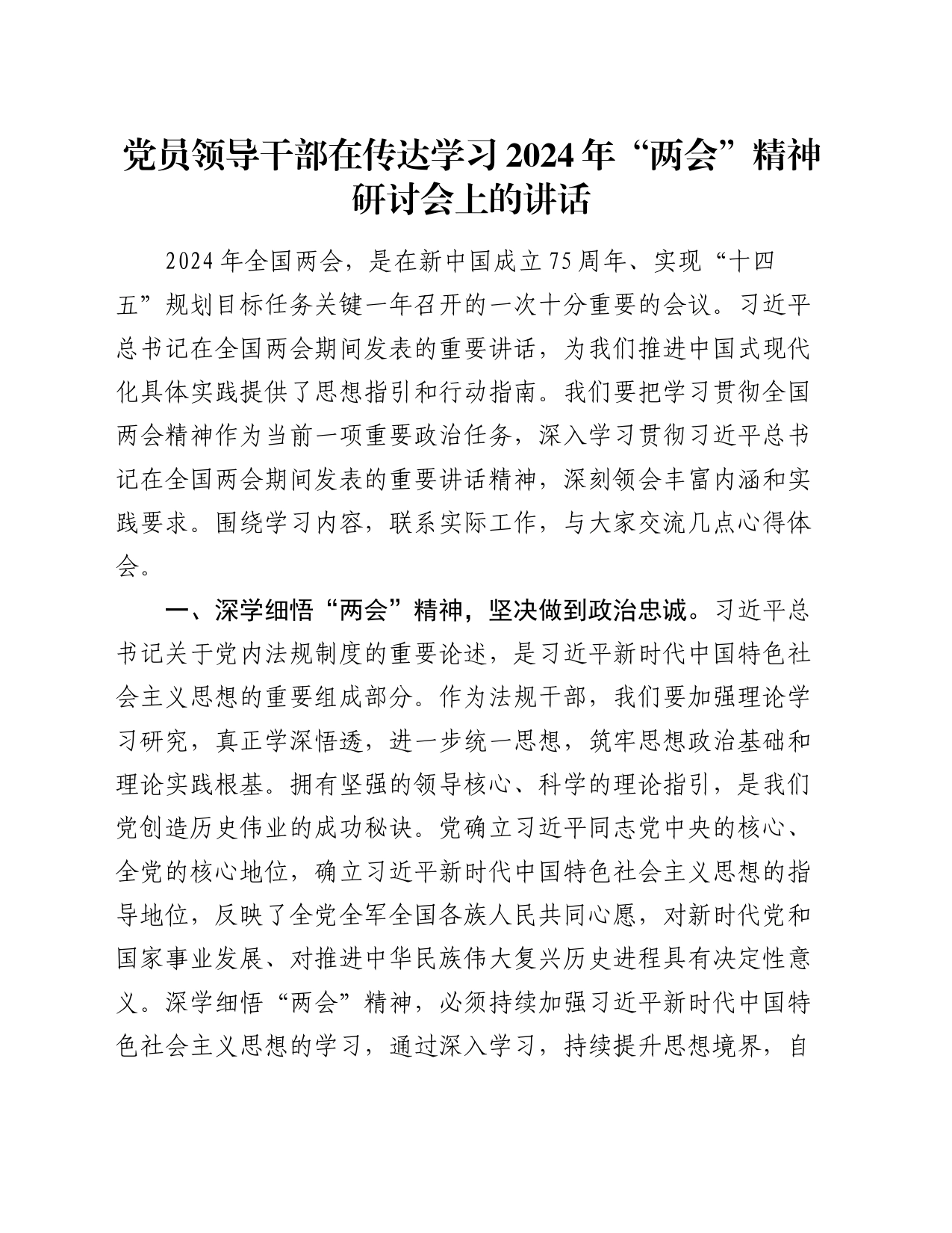 党员领导干部在传达学习2024年“两会”精神研讨会上的讲话_第1页
