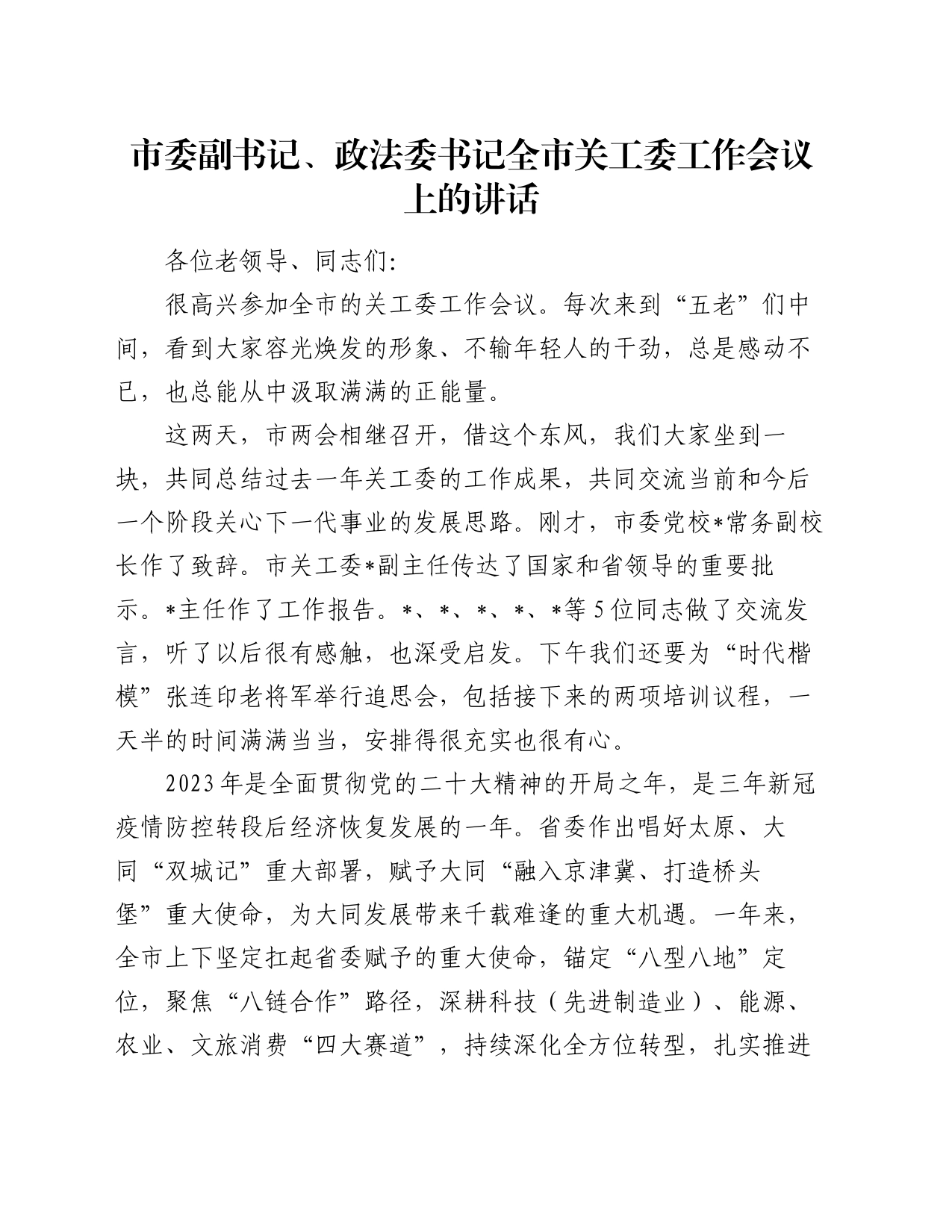市委副书记、政法委书记全市关工委工作会议上的讲话_第1页