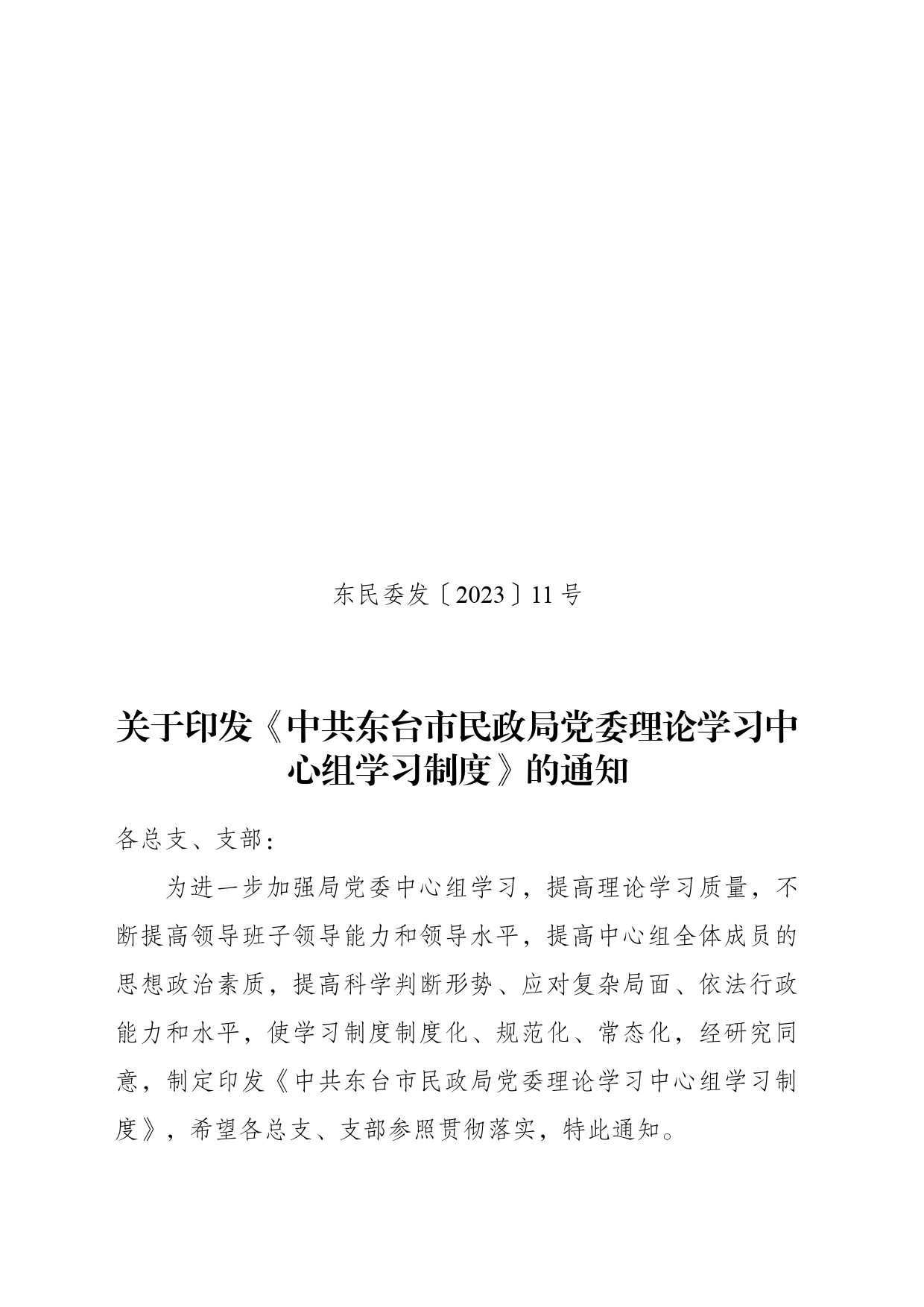 党委中心组学习制度文件_第1页