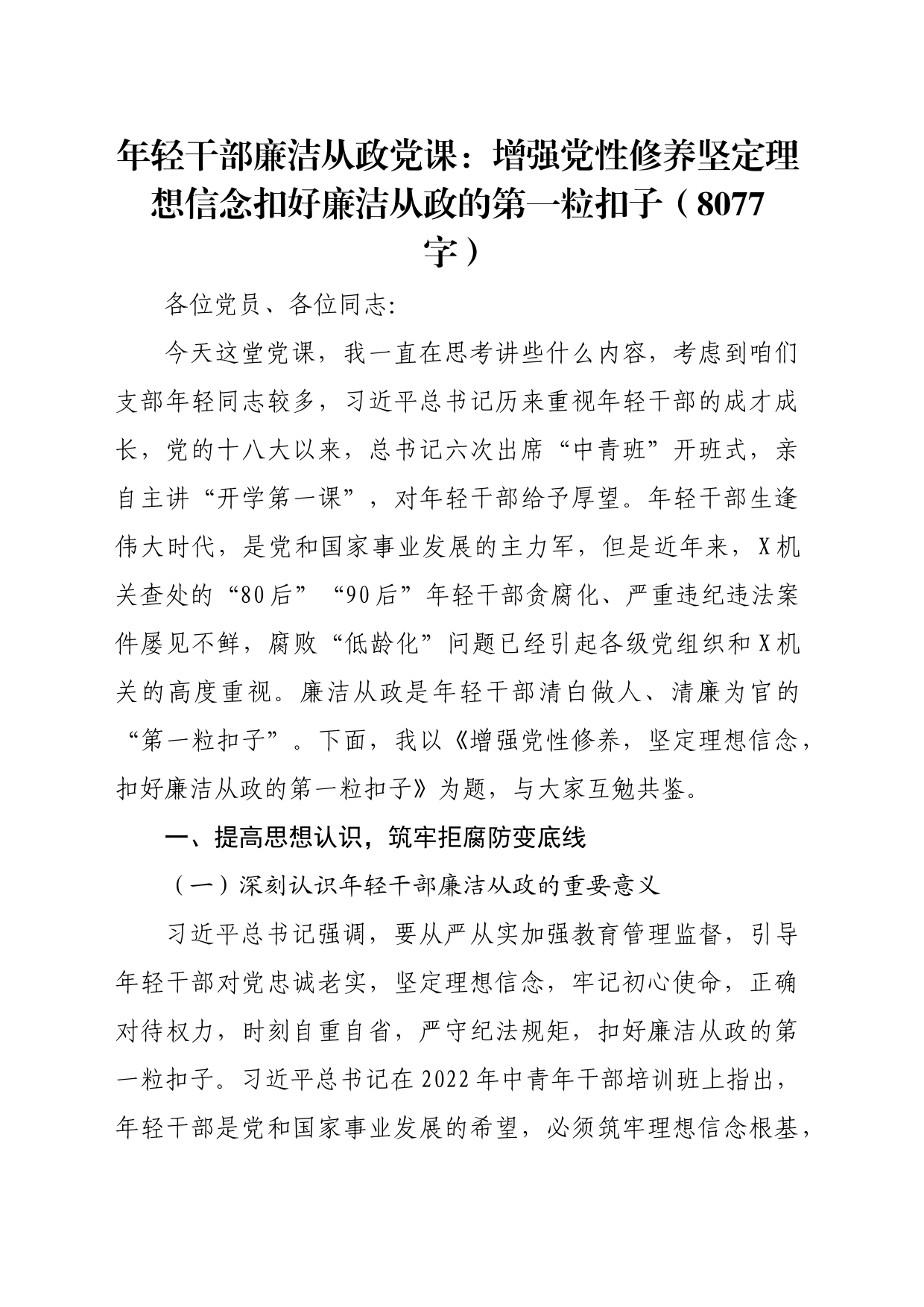 年轻干部廉洁从政党课：增强党性修养坚定理想信念扣好廉洁从政的第一粒扣子_第1页