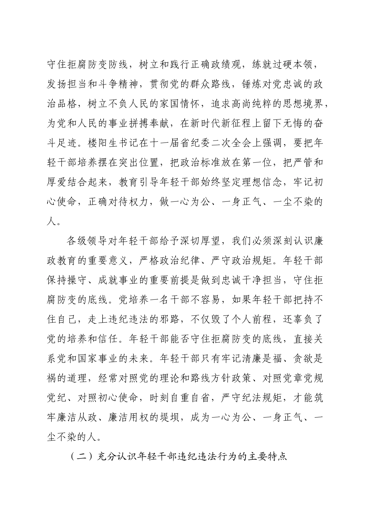 年轻干部廉洁从政党课：增强党性修养坚定理想信念扣好廉洁从政的第一粒扣子_第2页