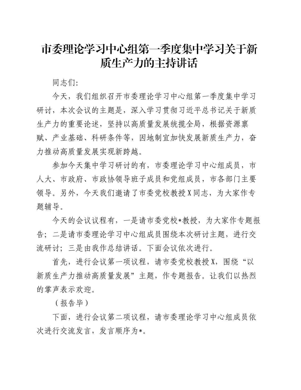 市委理论学习中心组第一季度集中学习关于新质生产力的主持讲话_第1页