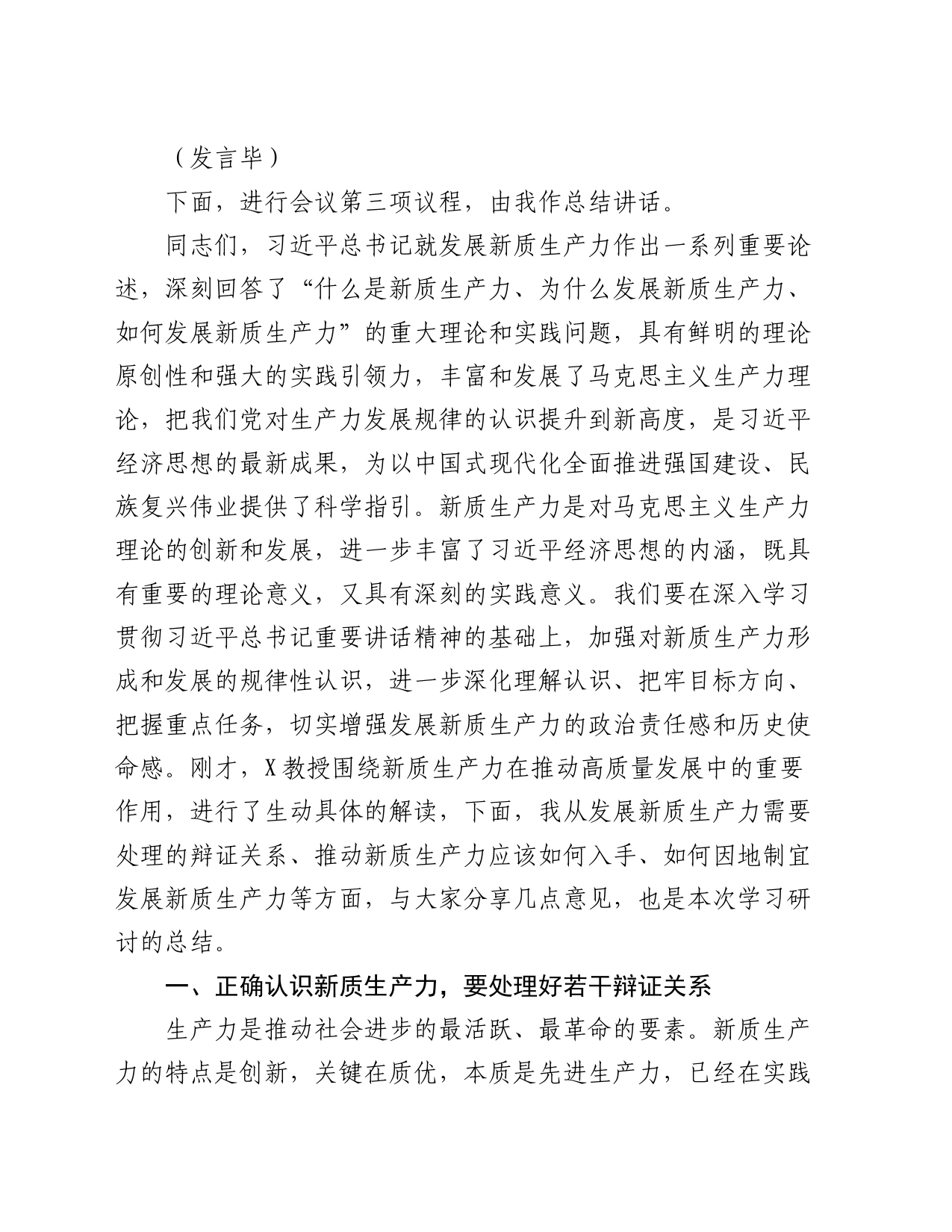 市委理论学习中心组第一季度集中学习关于新质生产力的主持讲话_第2页