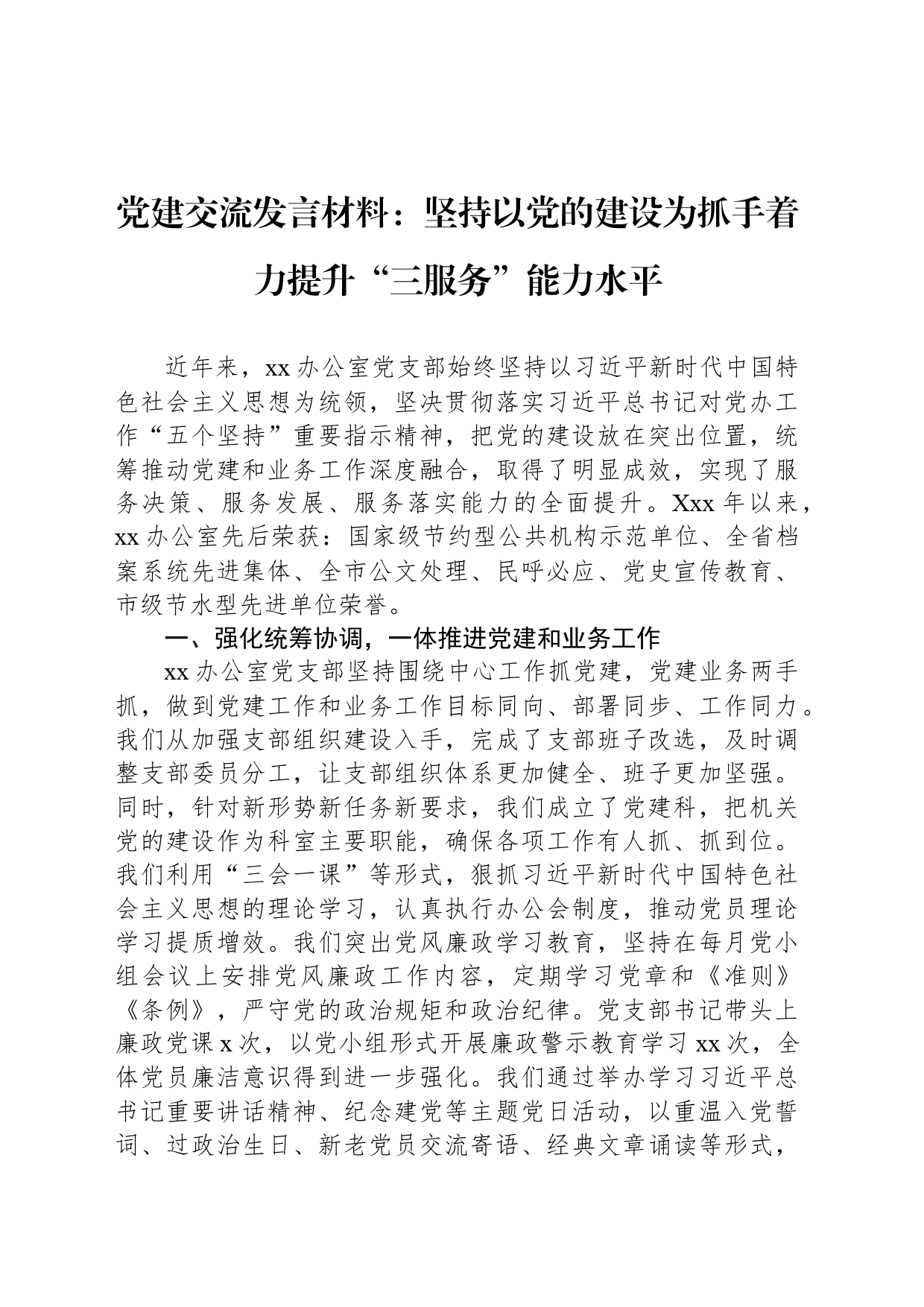 党建交流发言材料：坚持以党的建设为抓手着力提升“三服务”能力水平_第1页